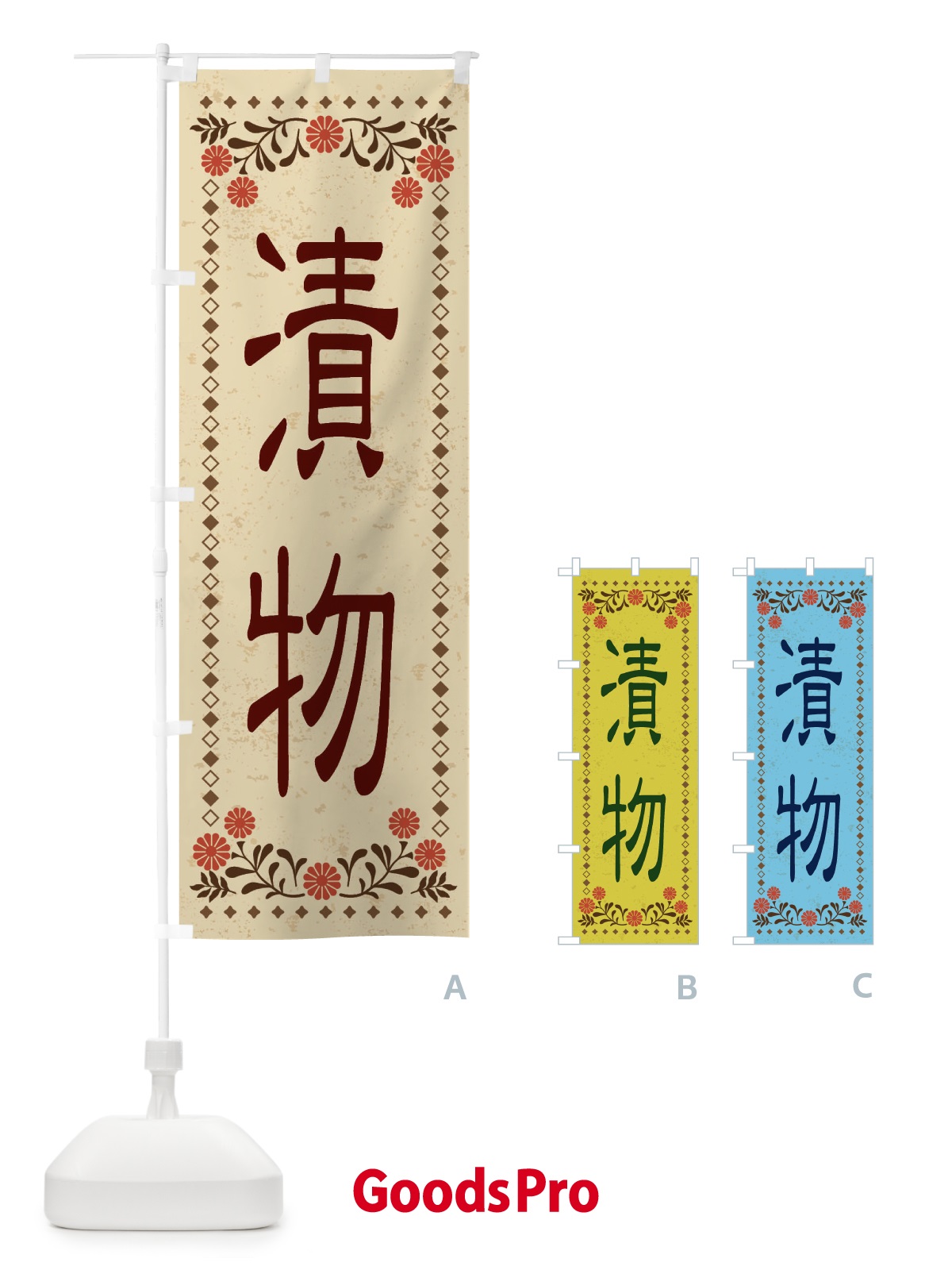 のぼり 漬物・レトロ風 のぼり旗 XKPR