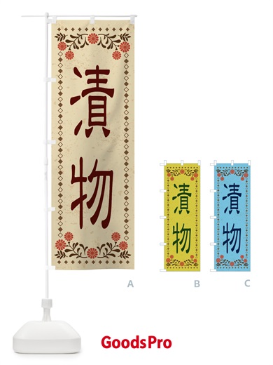 のぼり 漬物・レトロ風 のぼり旗 XKPR