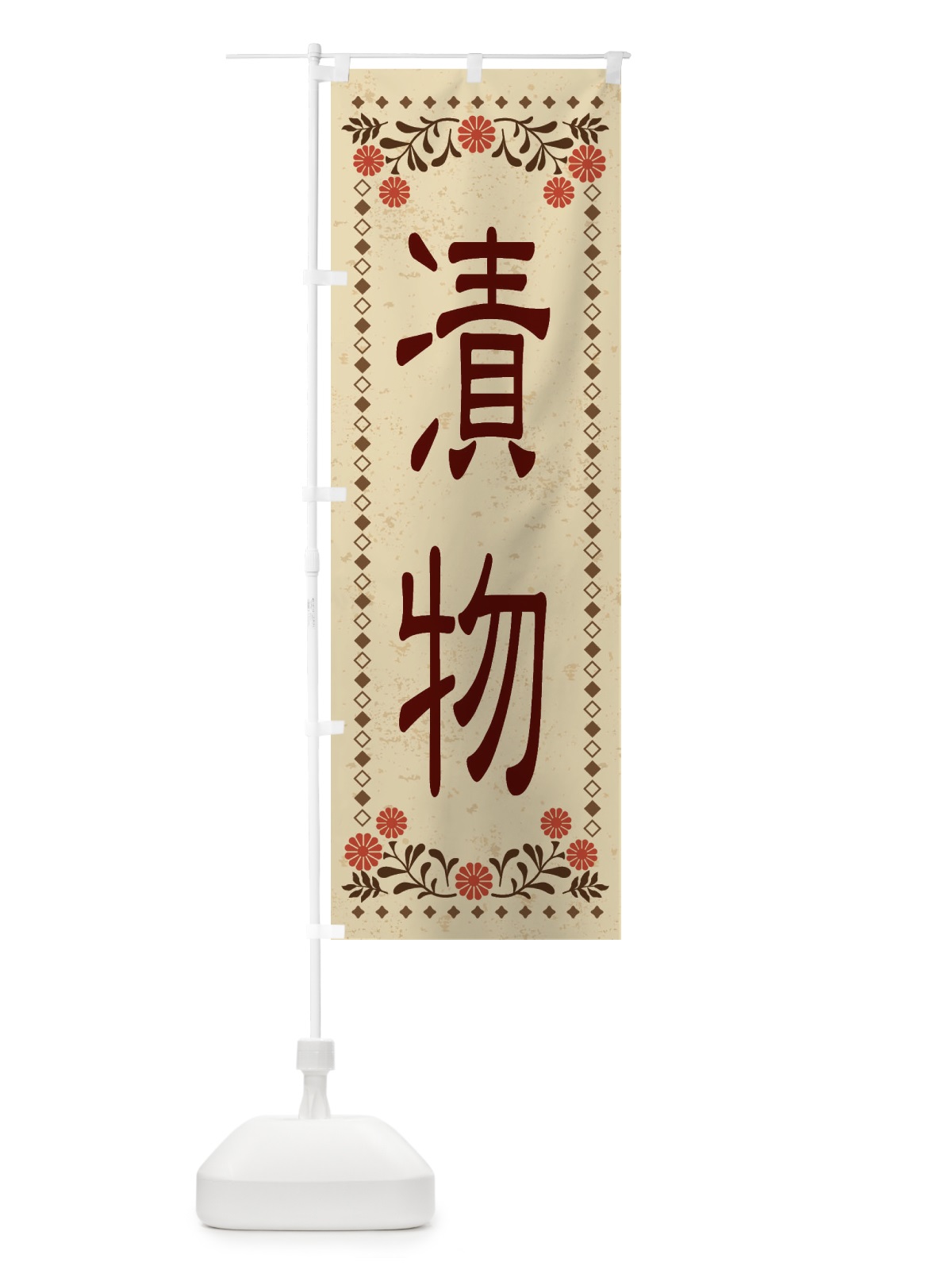 のぼり 漬物・レトロ風 のぼり旗 XKPR(デザイン【A】)