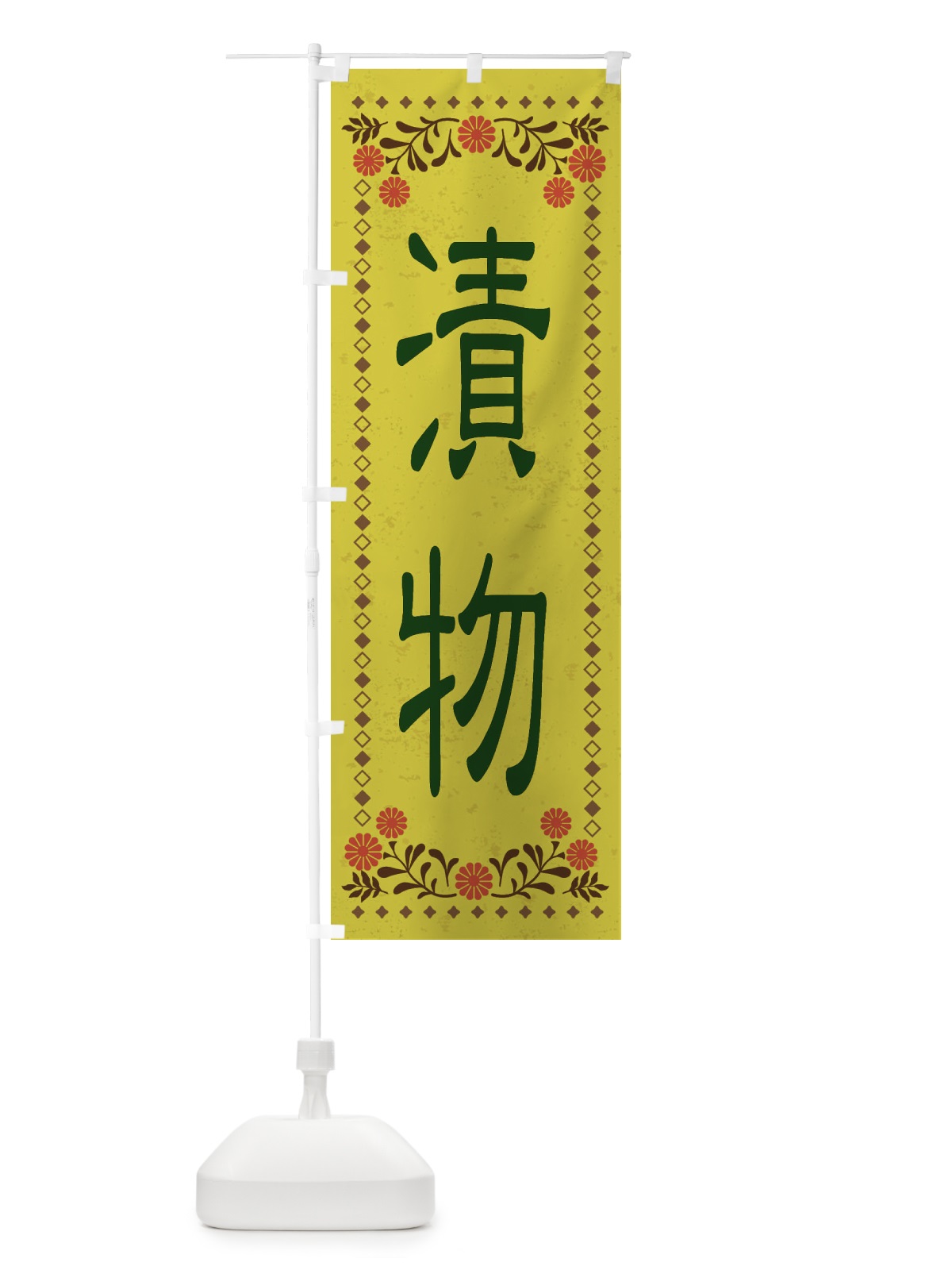 のぼり 漬物・レトロ風 のぼり旗 XKPR(デザイン【B】)