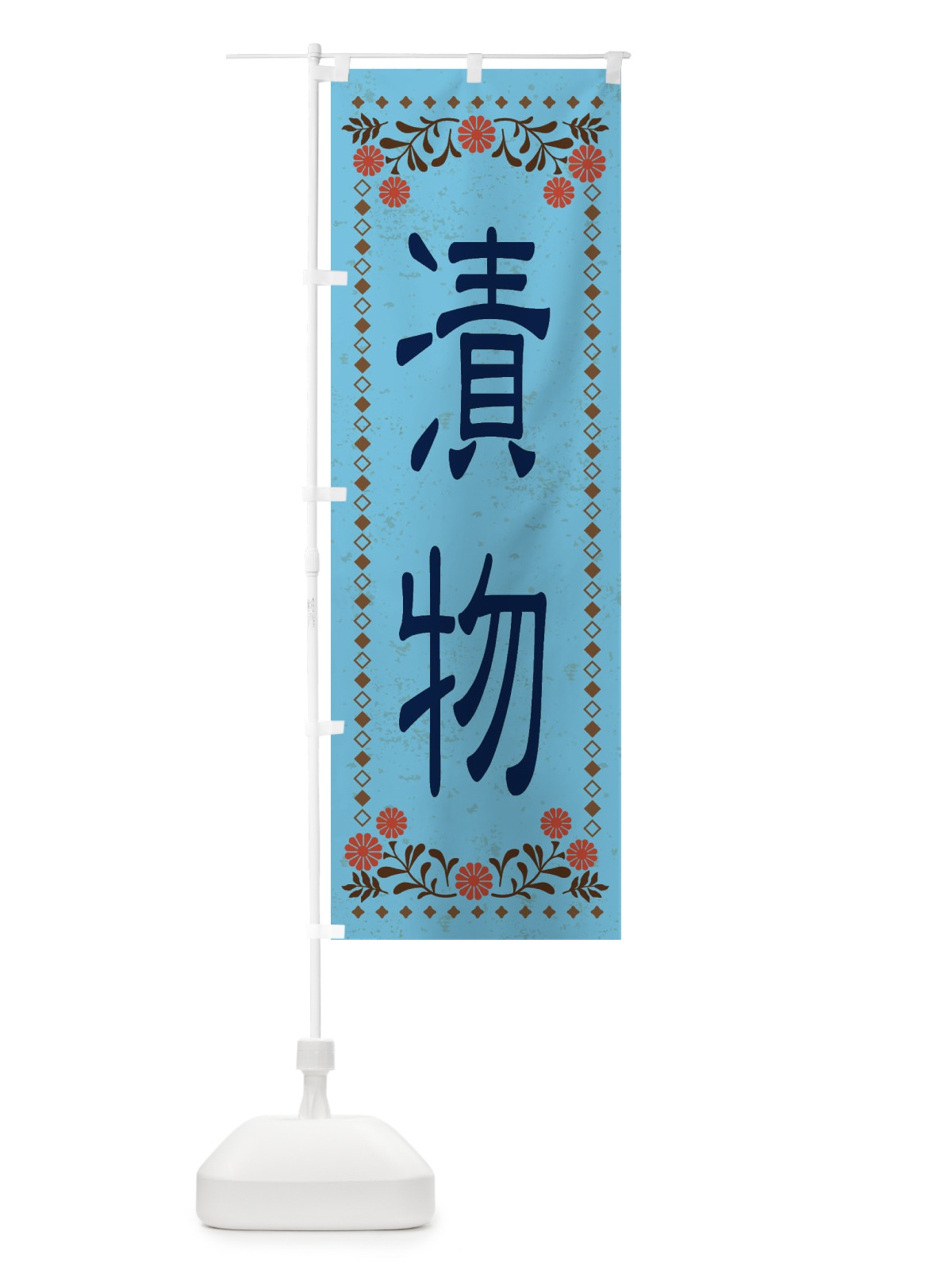 のぼり 漬物・レトロ風 のぼり旗 XKPR(デザイン【C】)