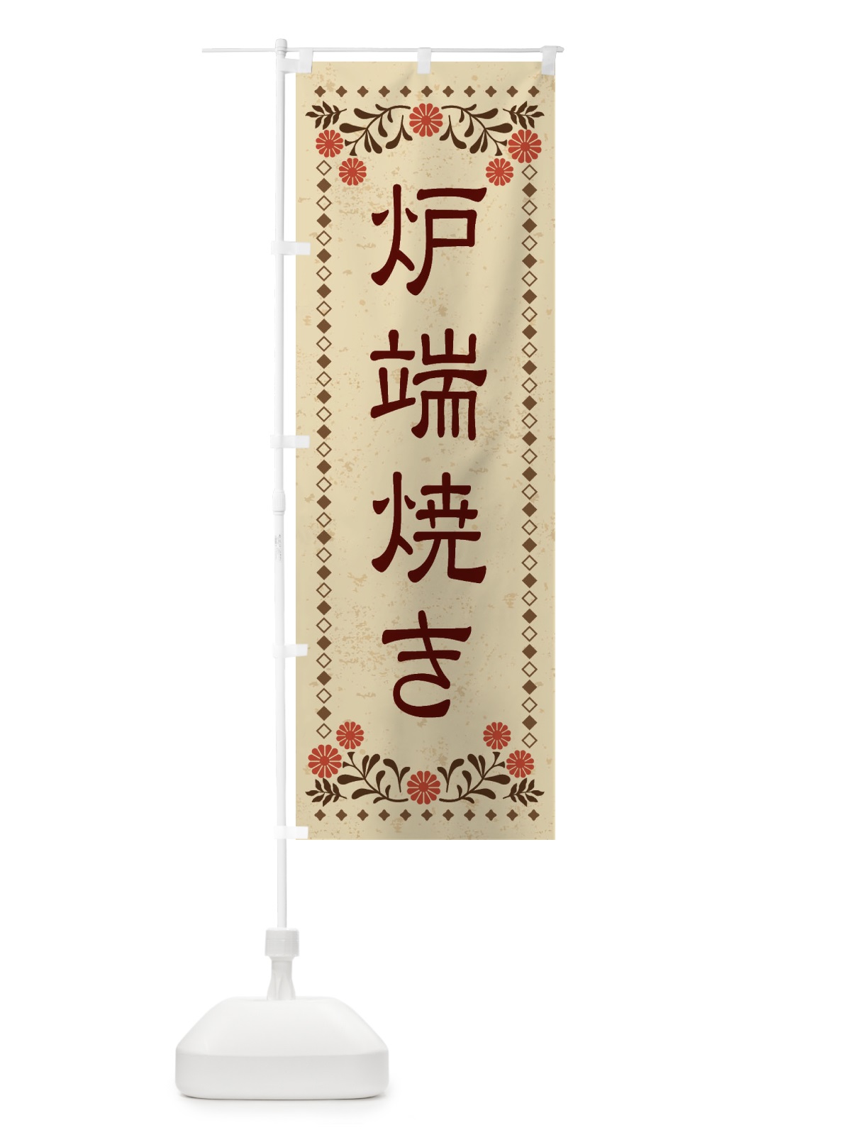 のぼり 炉端焼き・レトロ風 のぼり旗 XKPS(デザイン【A】)