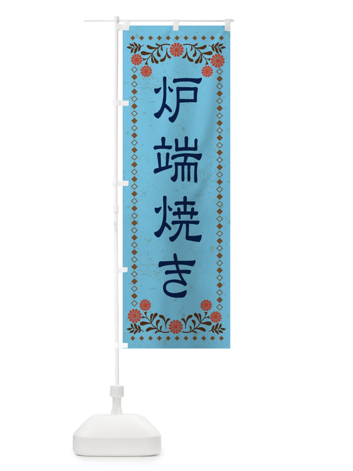 のぼり 炉端焼き・レトロ風 のぼり旗 XKPS(デザイン【C】)
