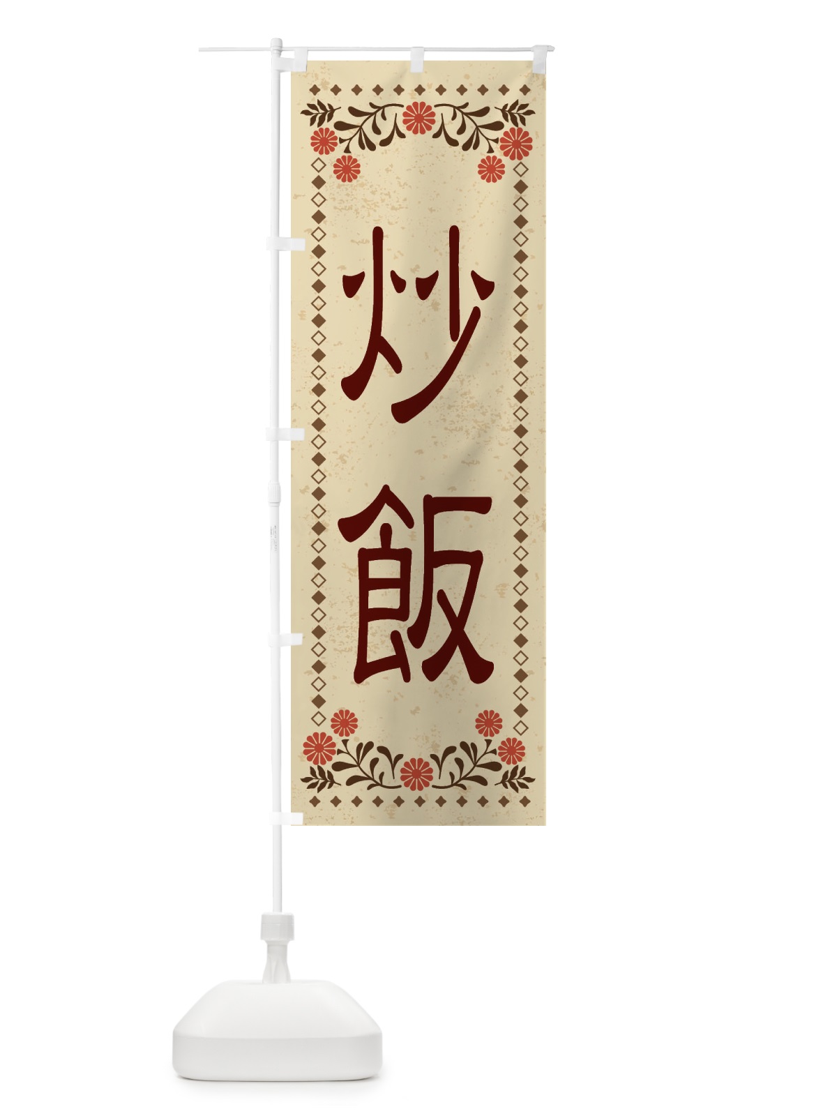 のぼり 炒飯・レトロ風 のぼり旗 XKPU(デザイン【A】)