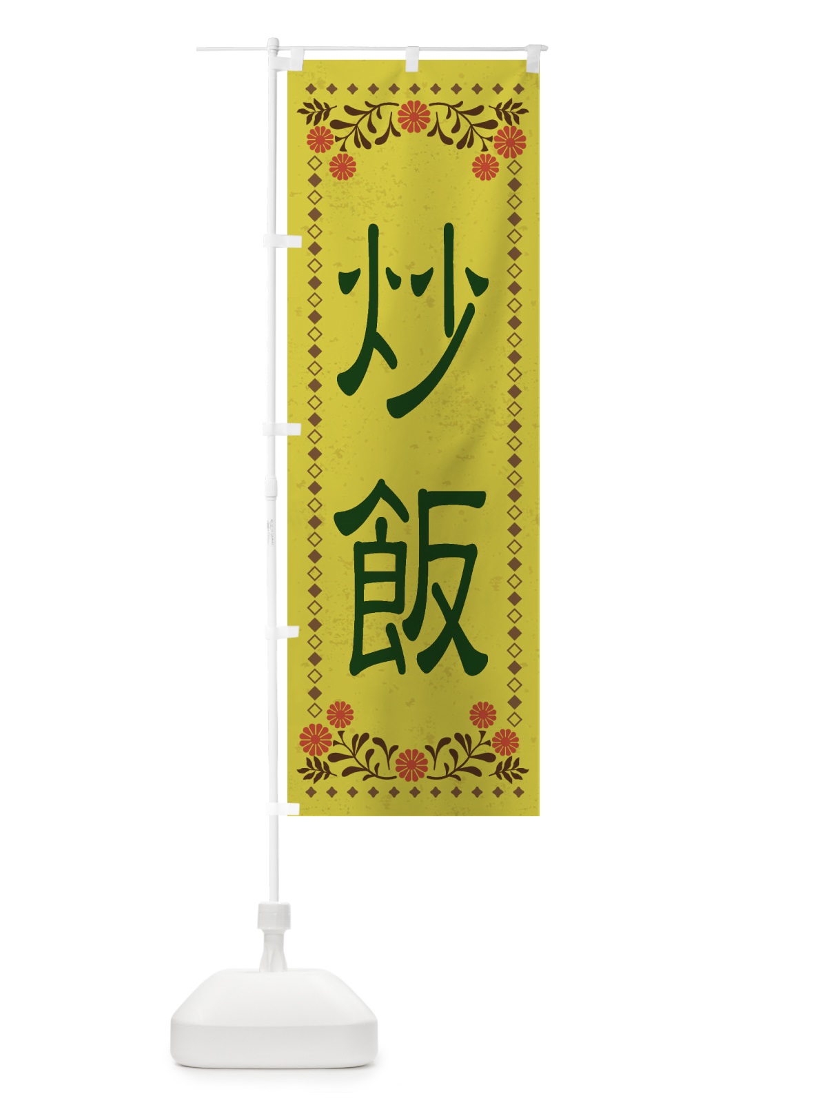 のぼり 炒飯・レトロ風 のぼり旗 XKPU(デザイン【B】)
