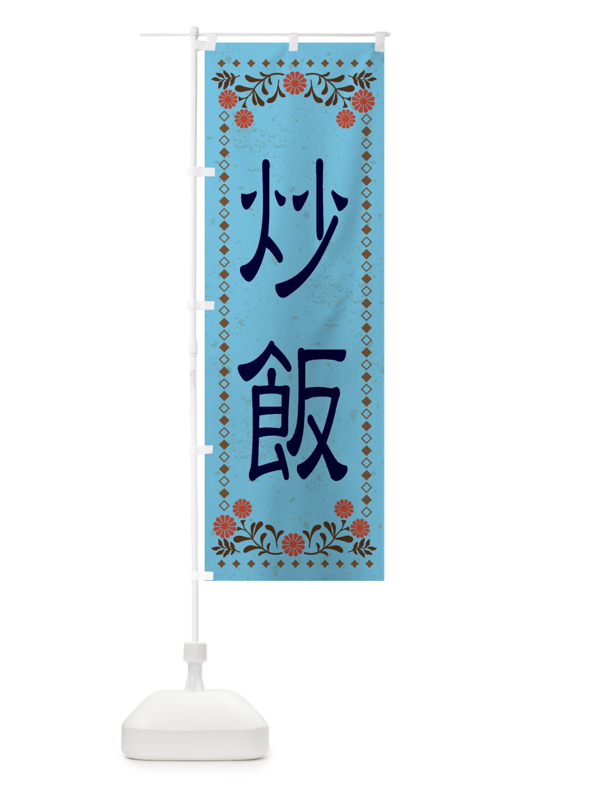のぼり 炒飯・レトロ風 のぼり旗 XKPU(デザイン【C】)