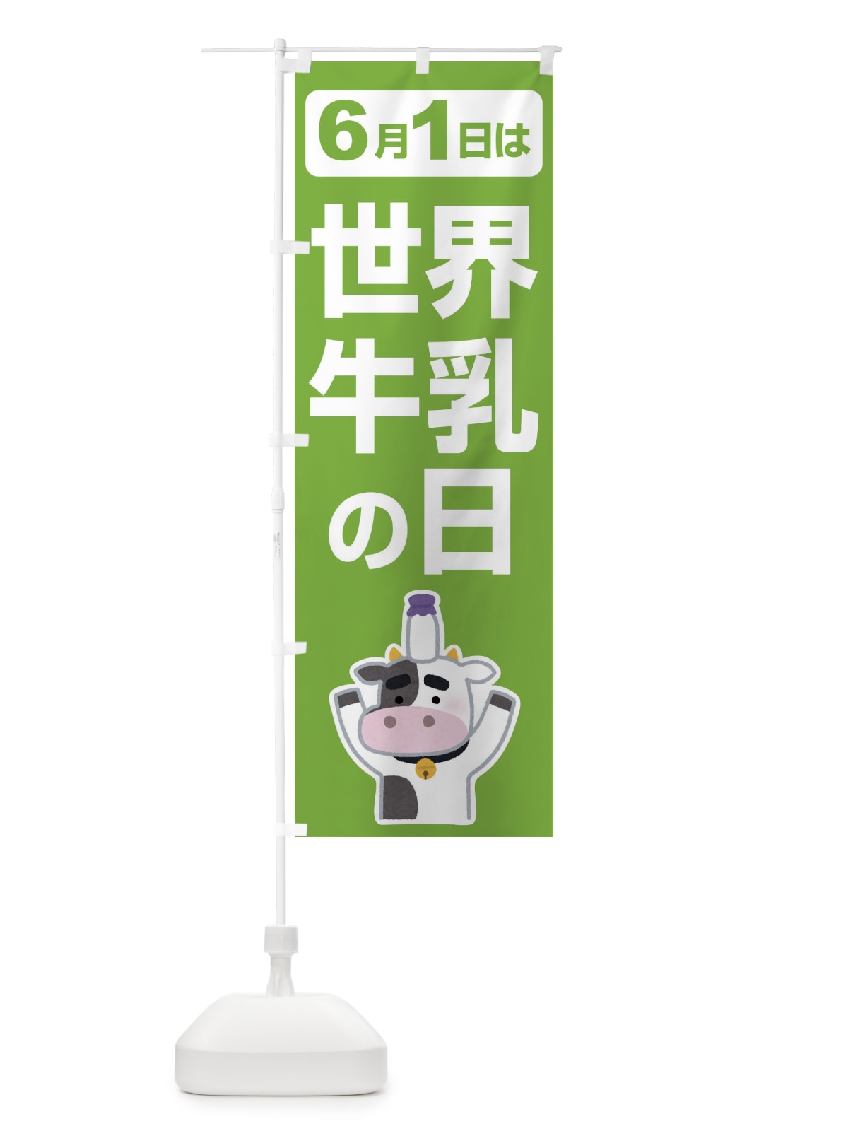 のぼり 世界牛乳の日・ミルク・牛乳・6月 のぼり旗 XKPX(デザイン【A】)