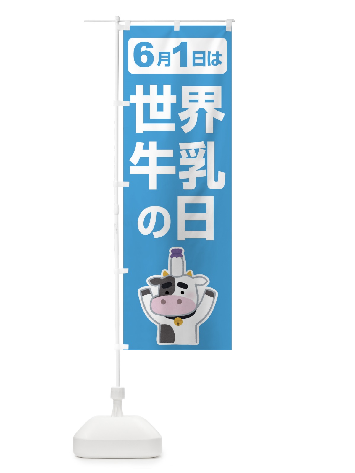 のぼり 世界牛乳の日・ミルク・牛乳・6月 のぼり旗 XKPX(デザイン【B】)