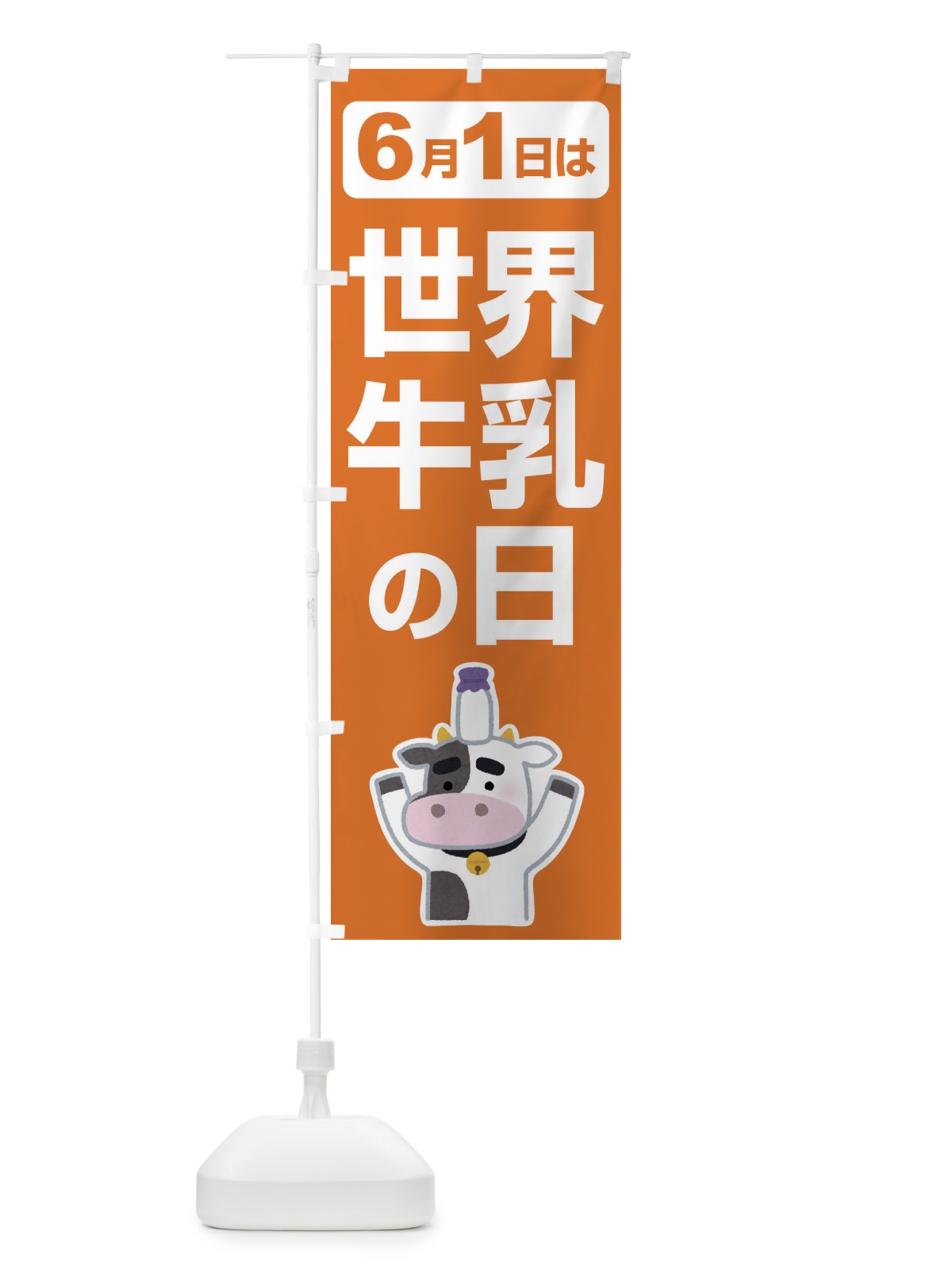 のぼり 世界牛乳の日・ミルク・牛乳・6月 のぼり旗 XKPX(デザイン【C】)