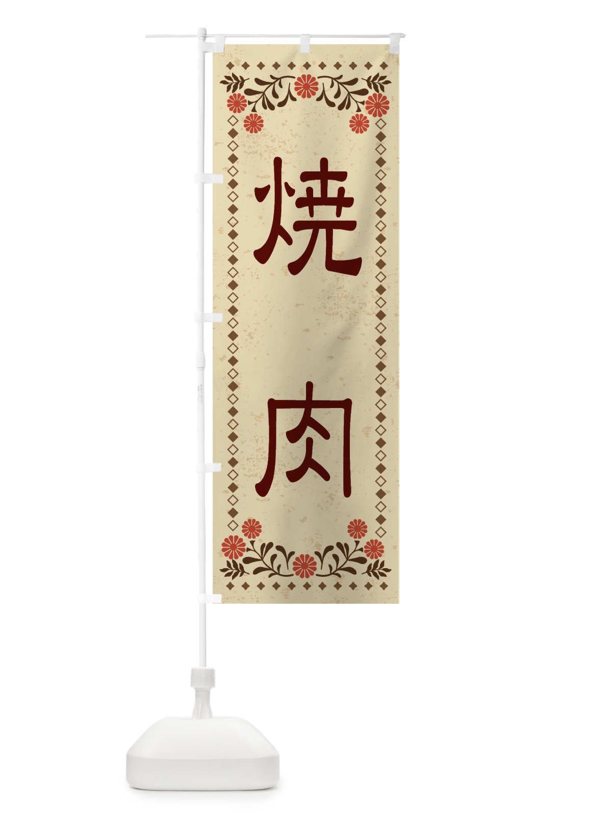 のぼり 焼肉・レトロ風 のぼり旗 XKR0(デザイン【A】)