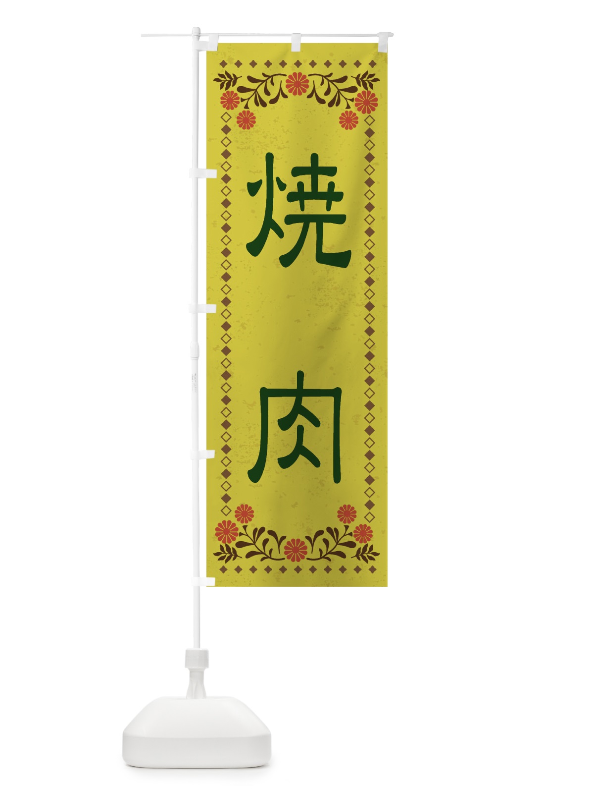 のぼり 焼肉・レトロ風 のぼり旗 XKR0(デザイン【B】)