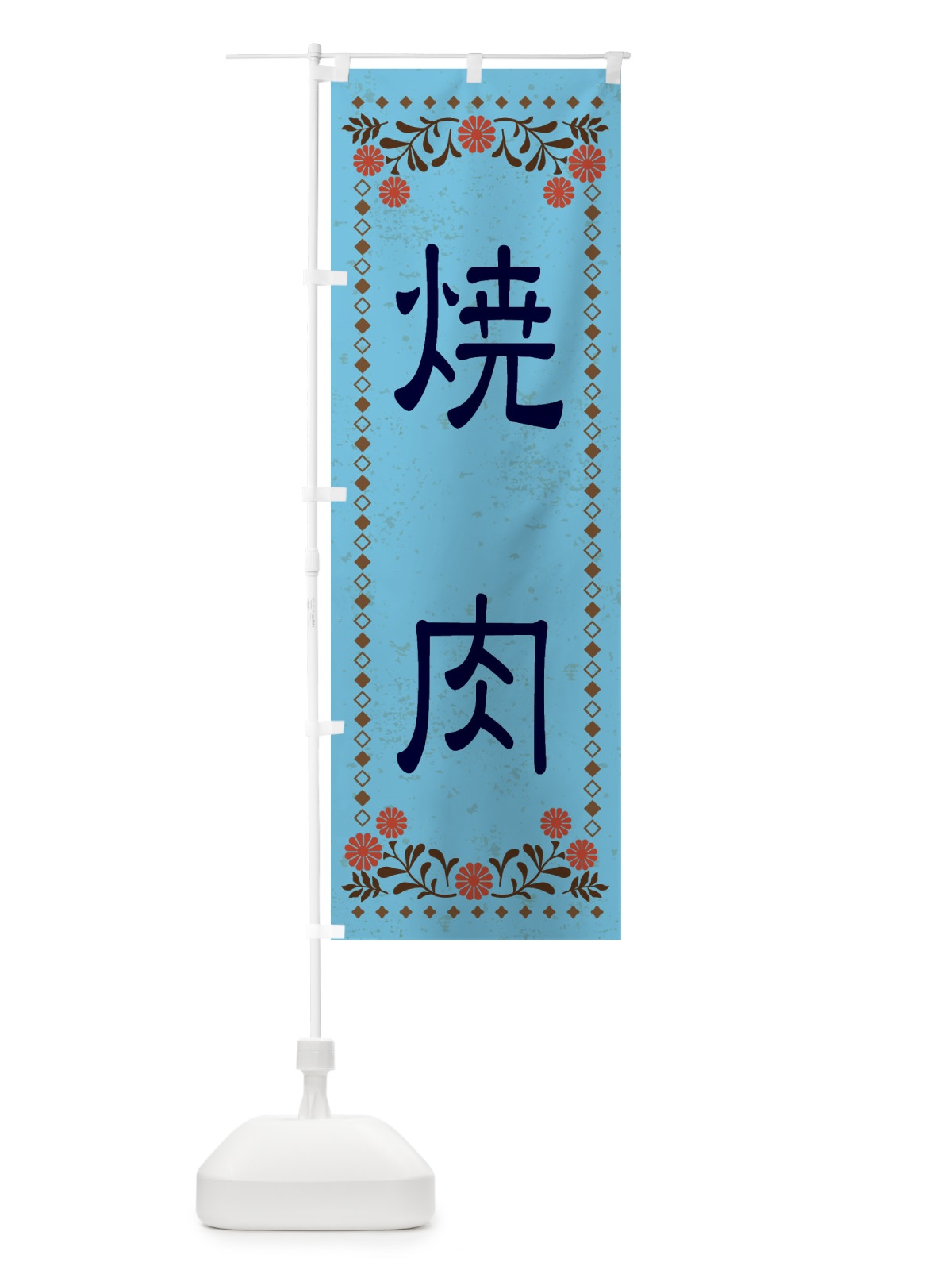 のぼり 焼肉・レトロ風 のぼり旗 XKR0(デザイン【C】)