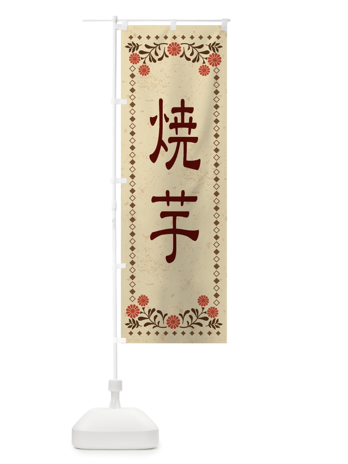 のぼり 焼芋・レトロ風 のぼり旗 XKR1(デザイン【A】)