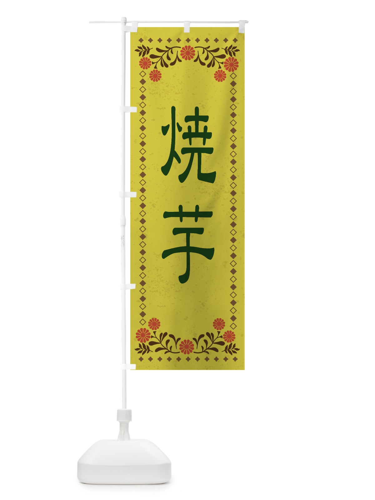 のぼり 焼芋・レトロ風 のぼり旗 XKR1(デザイン【B】)