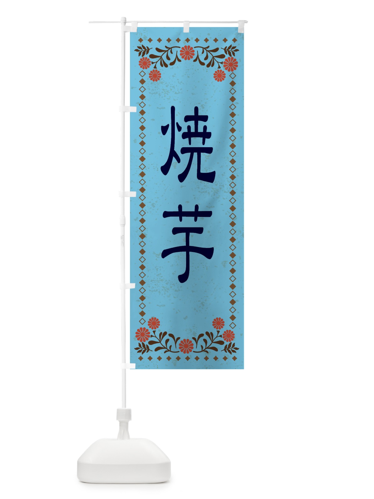 のぼり 焼芋・レトロ風 のぼり旗 XKR1(デザイン【C】)