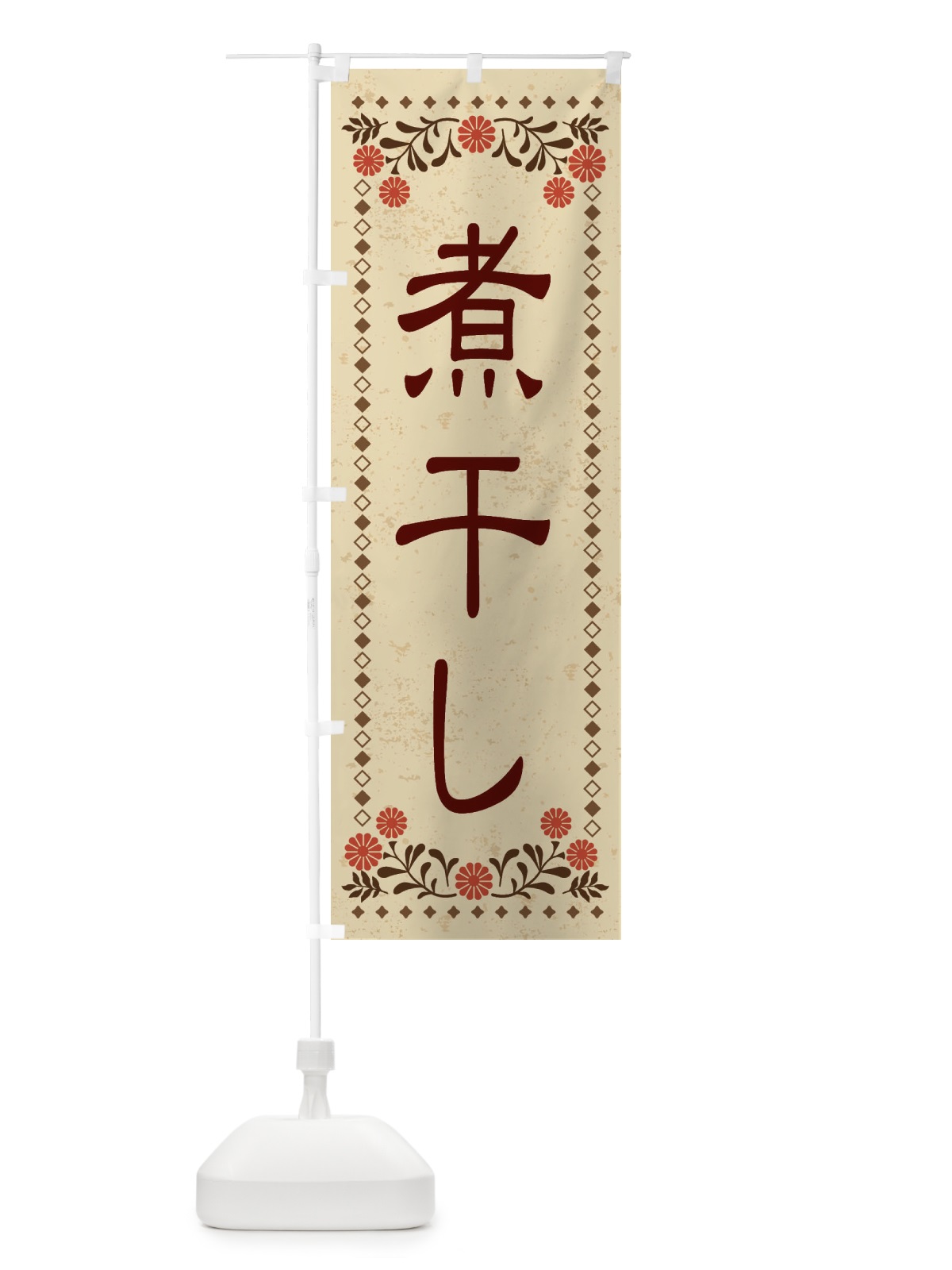 のぼり 煮干し・レトロ風 のぼり旗 XKR2(デザイン【A】)
