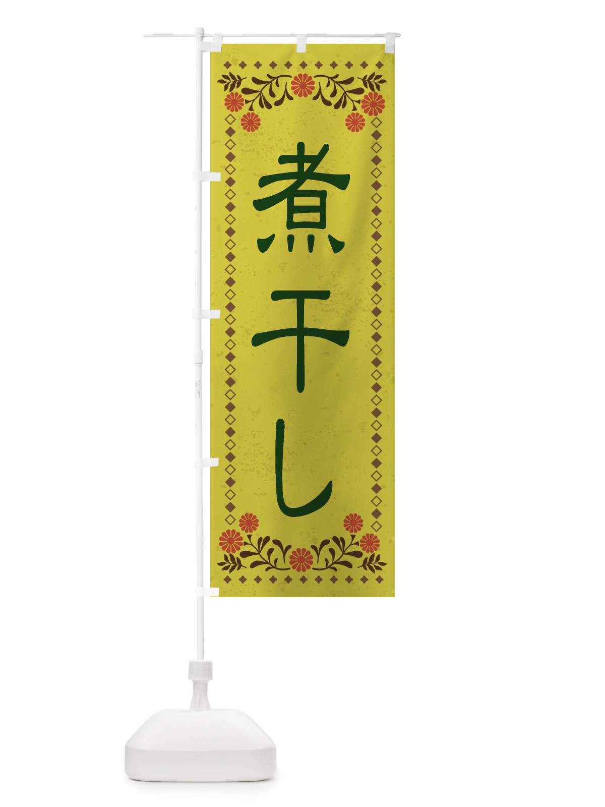 のぼり 煮干し・レトロ風 のぼり旗 XKR2(デザイン【B】)