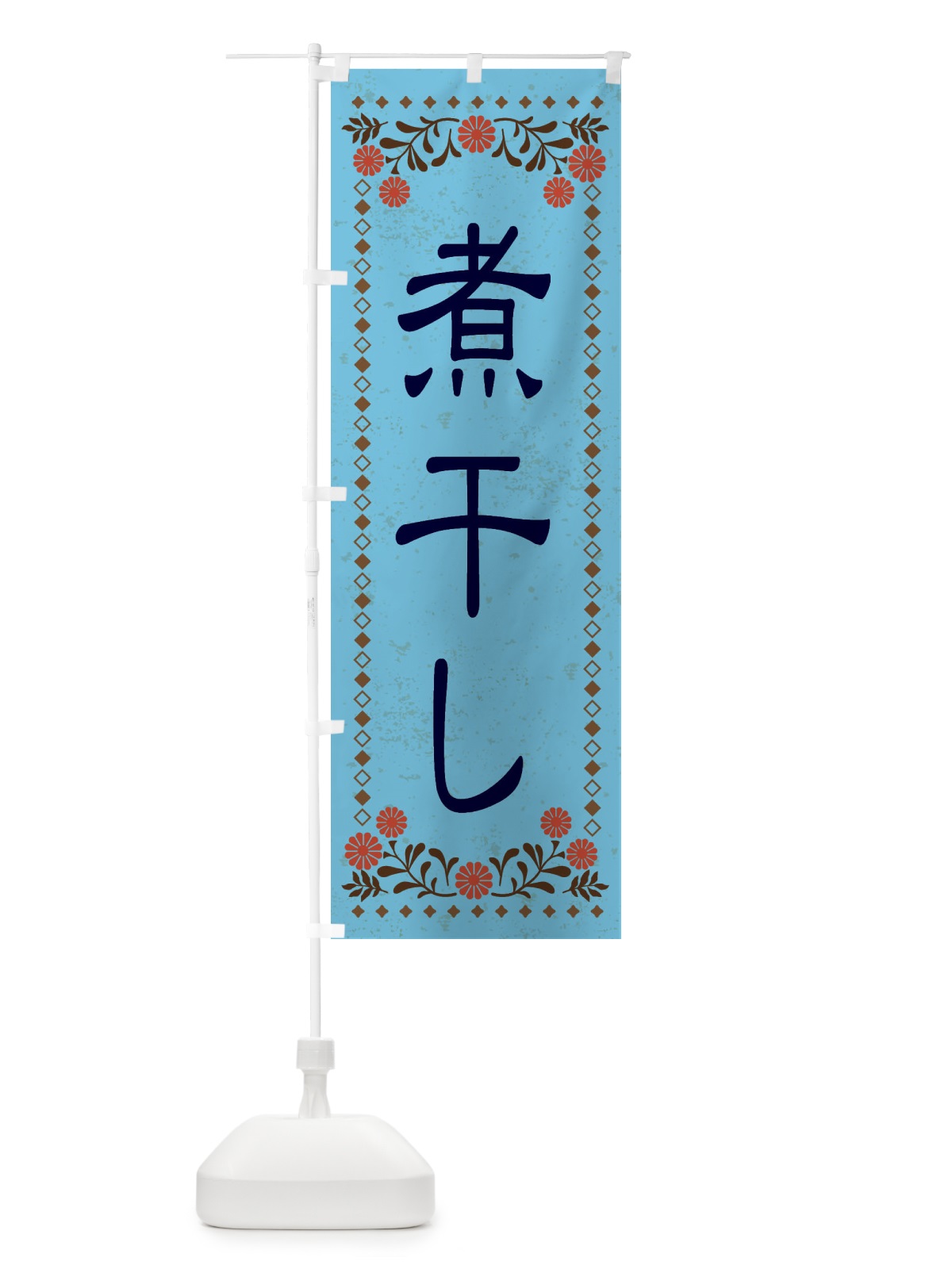 のぼり 煮干し・レトロ風 のぼり旗 XKR2(デザイン【C】)