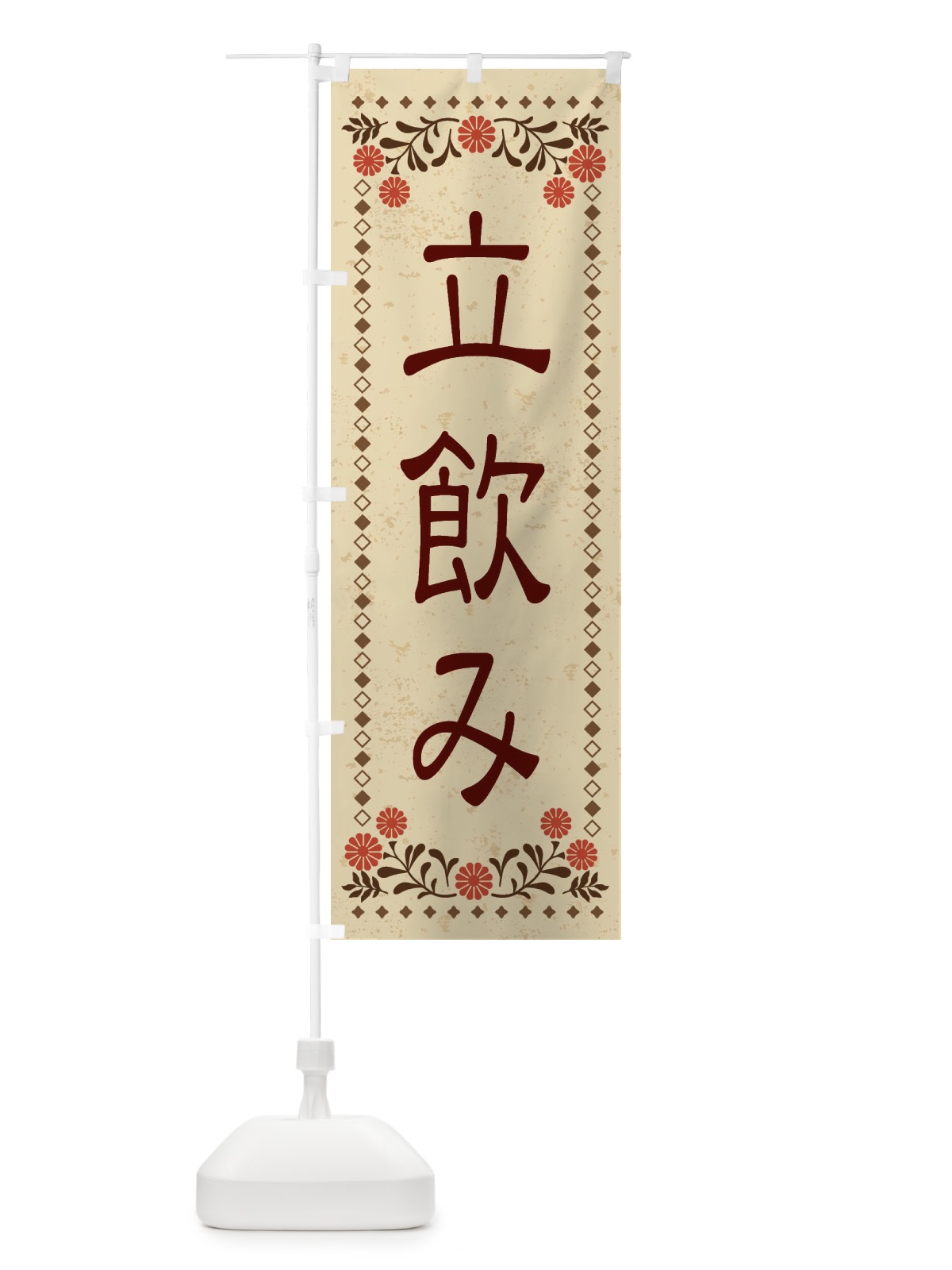 のぼり 立飲み・レトロ風 のぼり旗 XKRC(デザイン【A】)