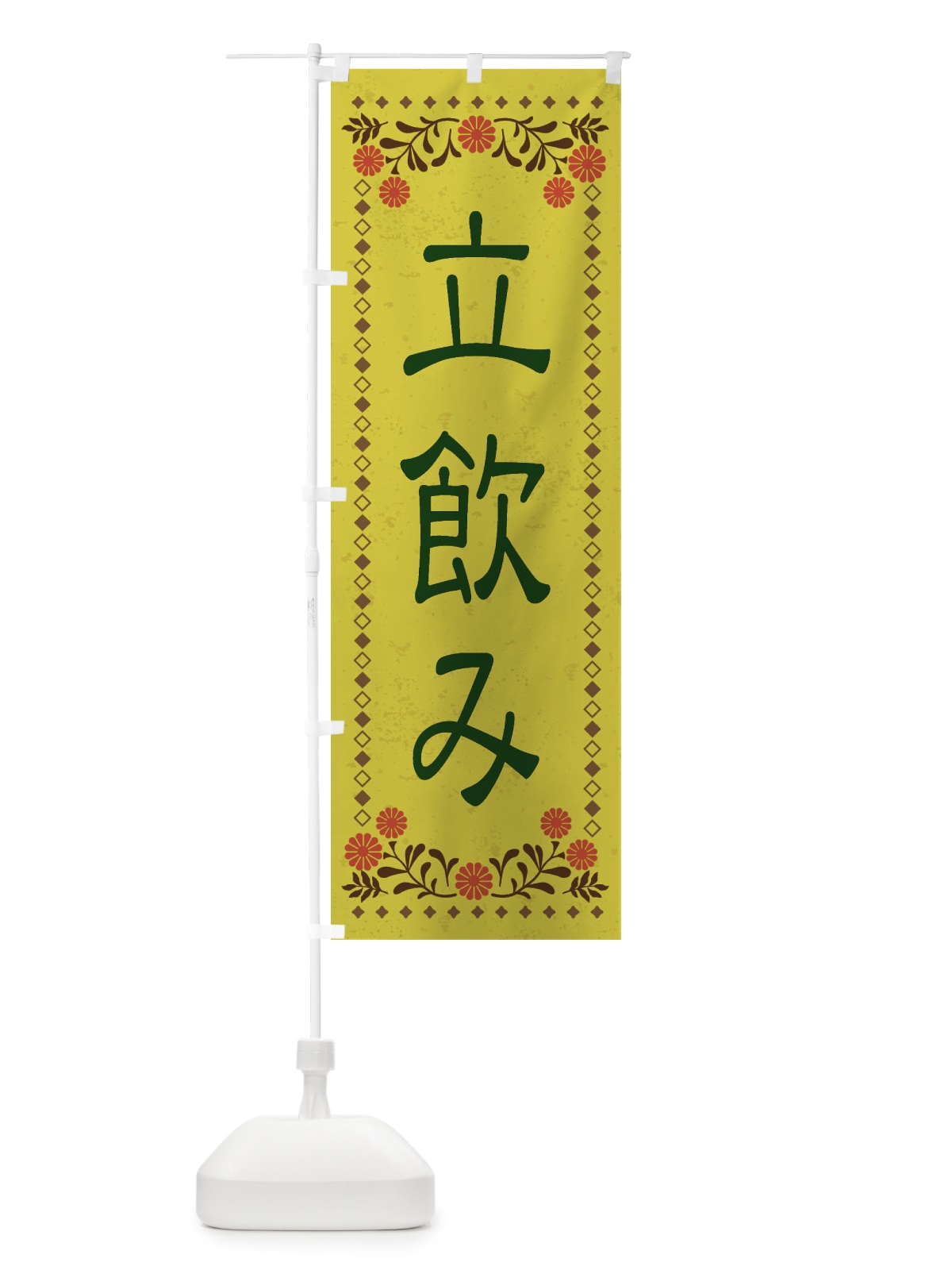 のぼり 立飲み・レトロ風 のぼり旗 XKRC(デザイン【B】)