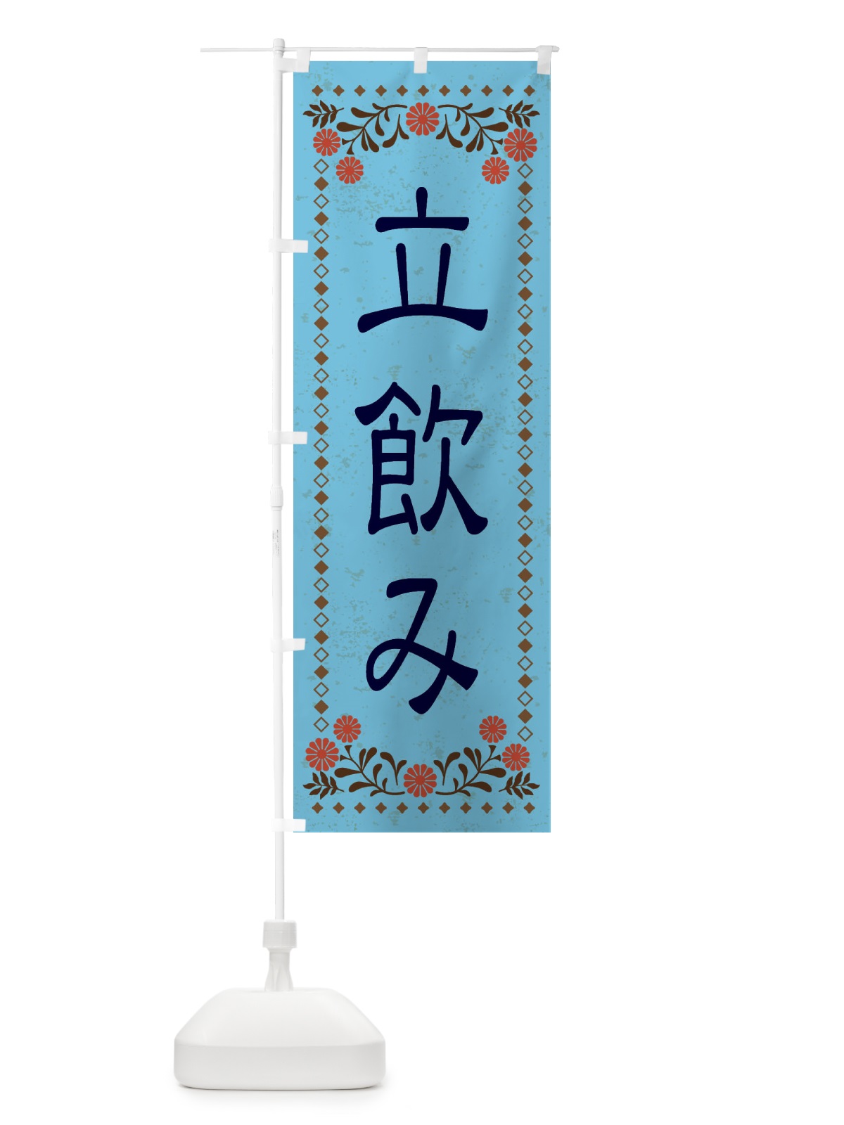 のぼり 立飲み・レトロ風 のぼり旗 XKRC(デザイン【C】)