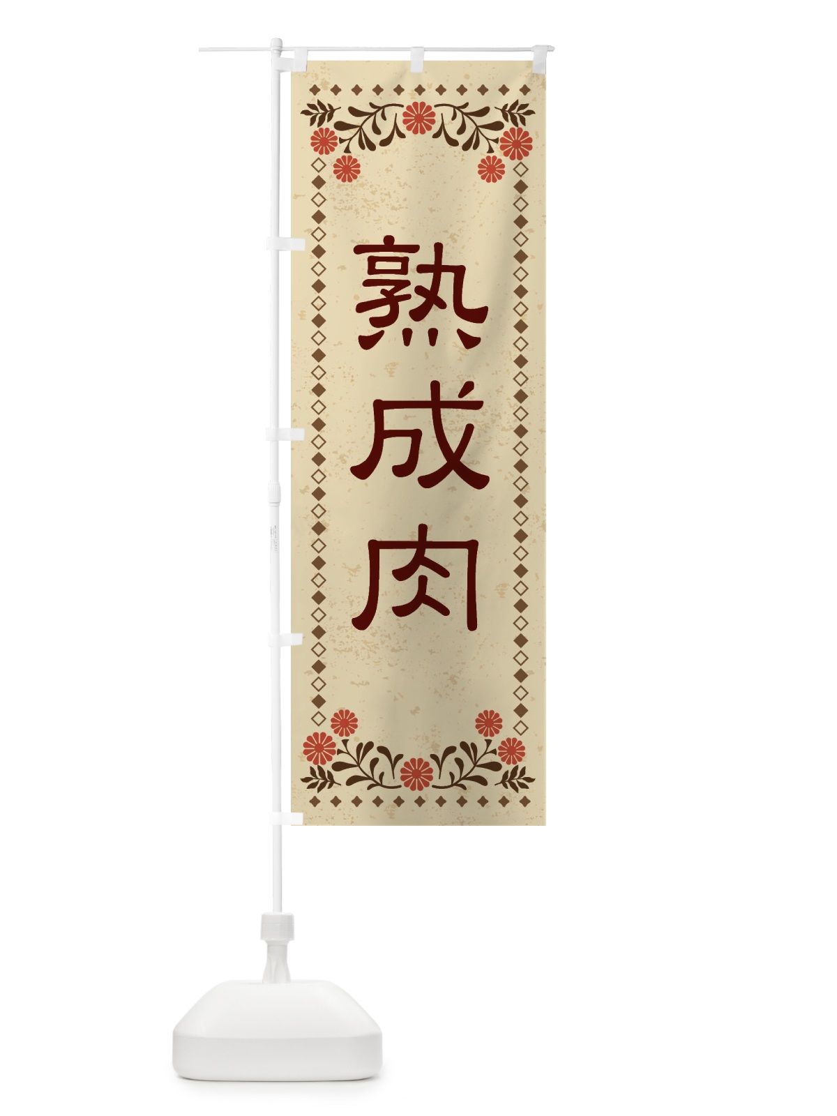 のぼり 熟成肉・レトロ のぼり旗 XKRF(デザイン【A】)