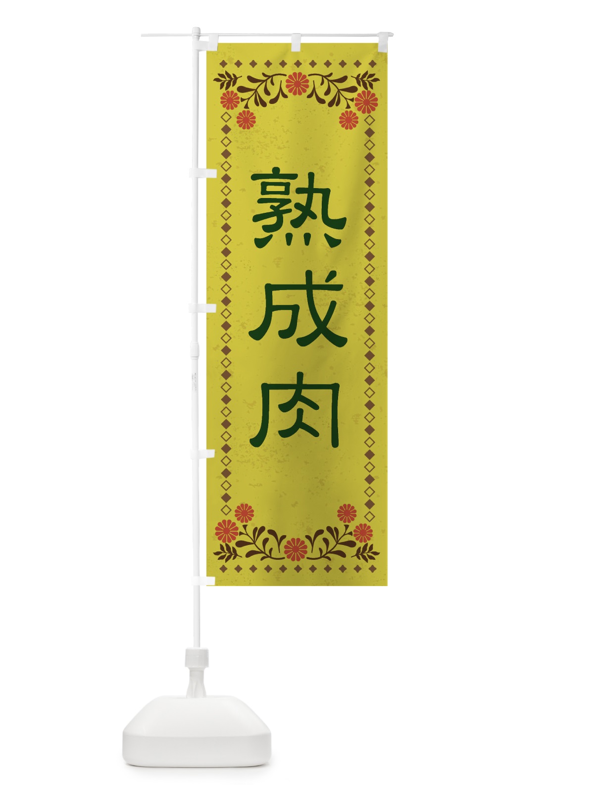 のぼり 熟成肉・レトロ のぼり旗 XKRF(デザイン【B】)
