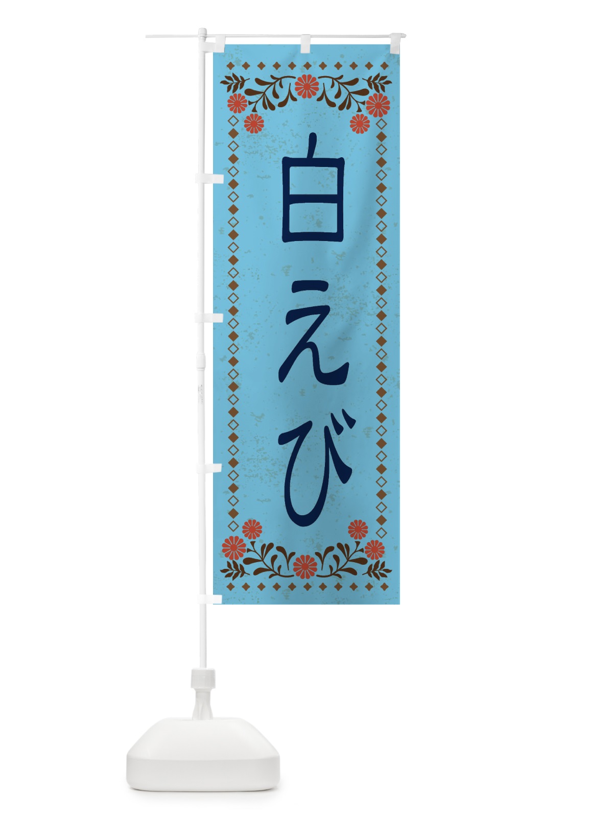 のぼり 白えび・レトロ風 のぼり旗 XKRH(デザイン【C】)