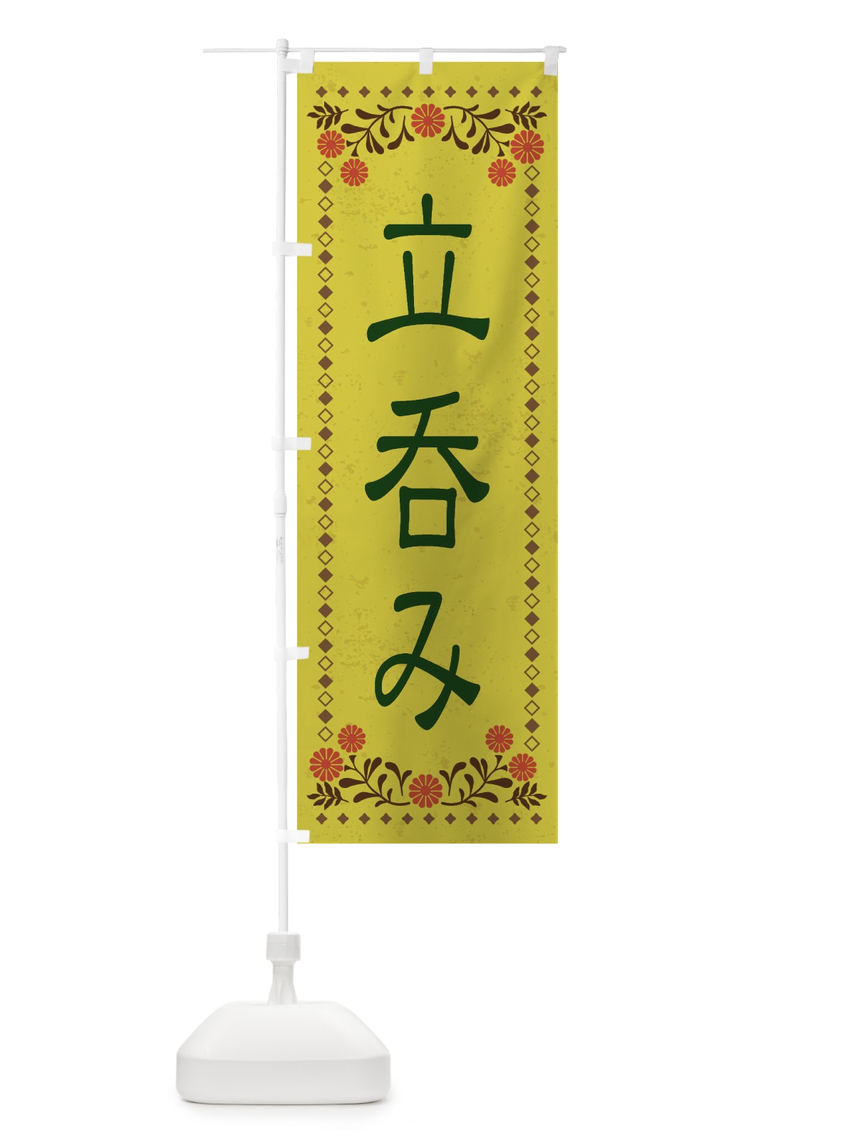 のぼり 立呑み・レトロ風 のぼり旗 XKRJ(デザイン【B】)