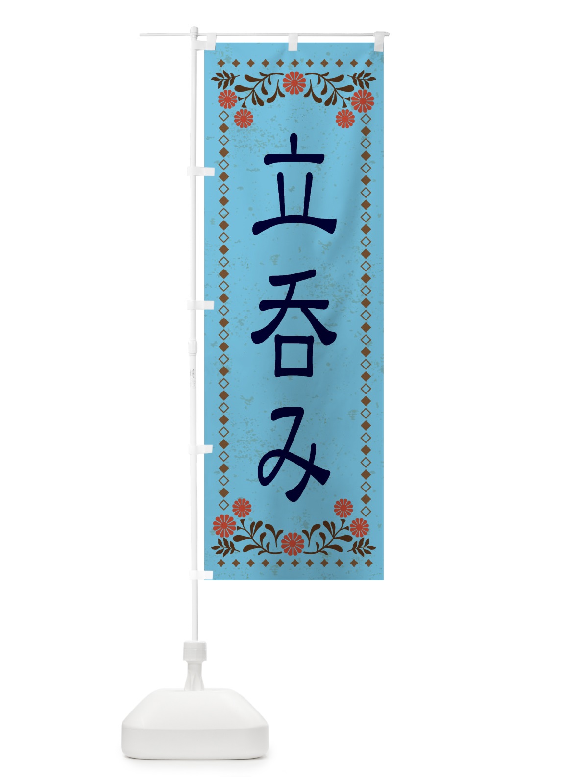 のぼり 立呑み・レトロ風 のぼり旗 XKRJ(デザイン【C】)