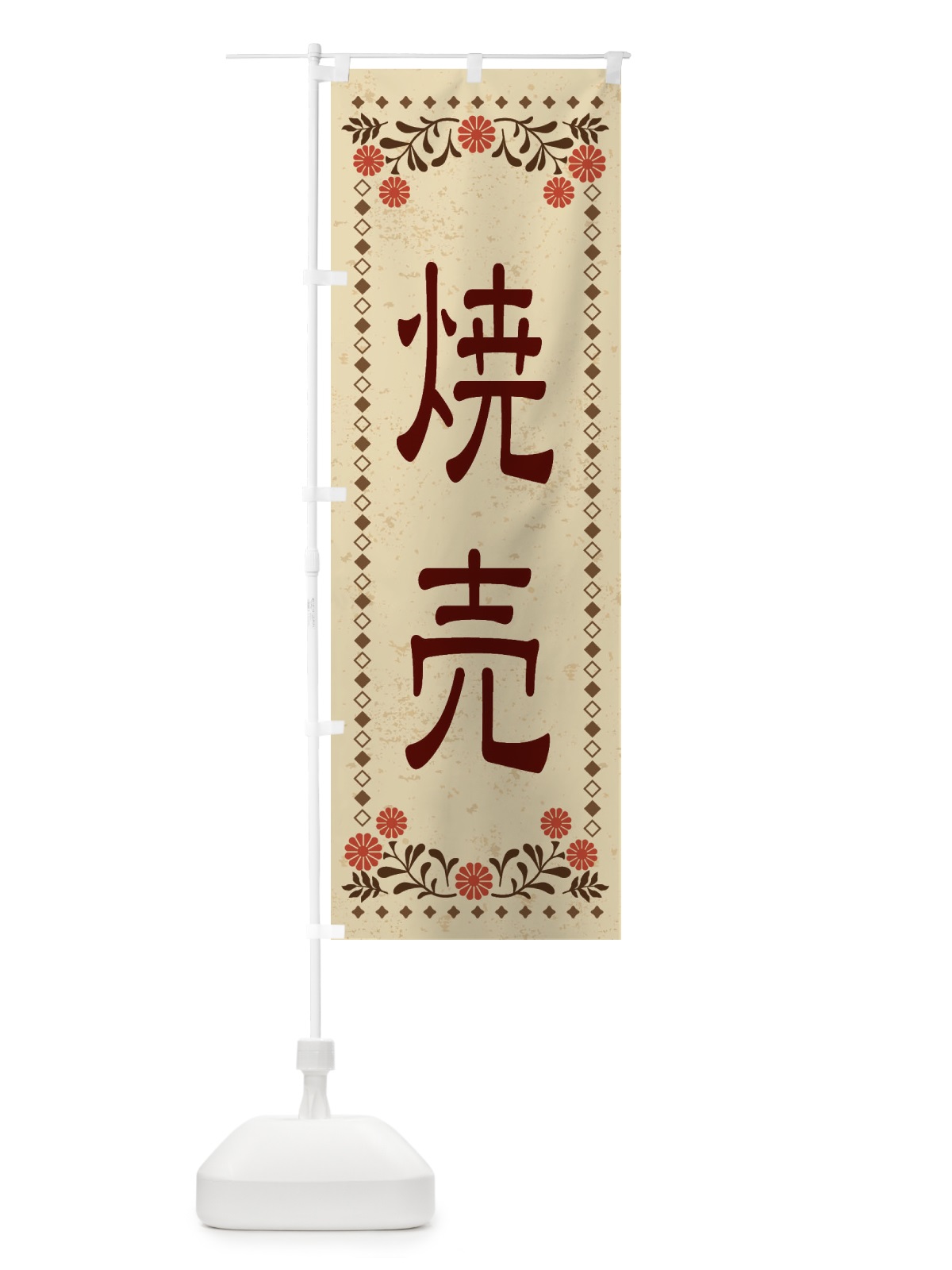 のぼり 焼売・レトロ風 のぼり旗 XKRK(デザイン【A】)