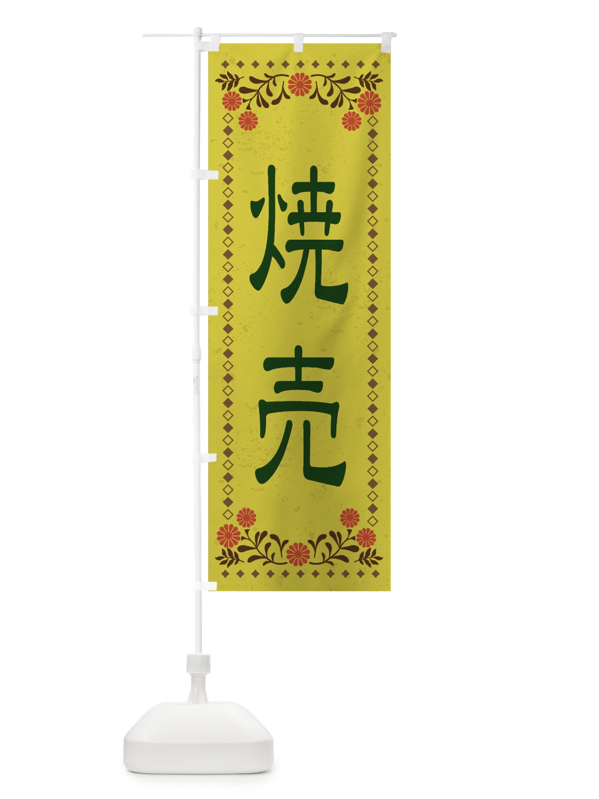 のぼり 焼売・レトロ風 のぼり旗 XKRK(デザイン【B】)