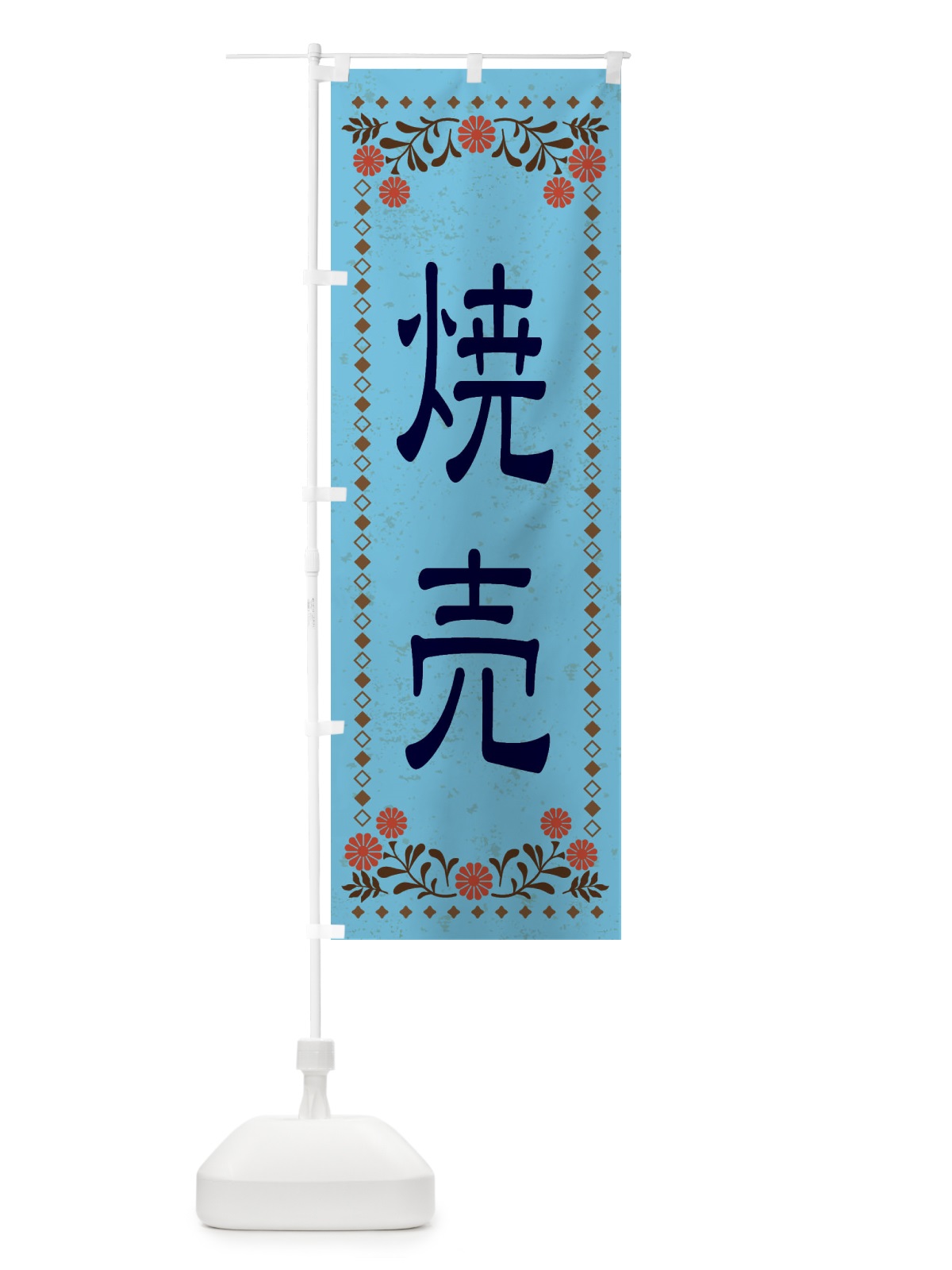 のぼり 焼売・レトロ風 のぼり旗 XKRK(デザイン【C】)