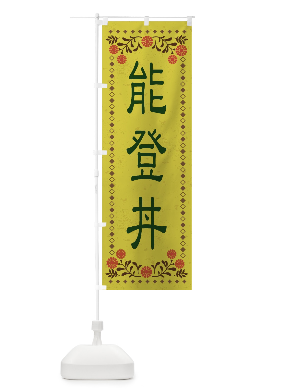 のぼり 能登丼・レトロ風 のぼり旗 XKRP(デザイン【B】)