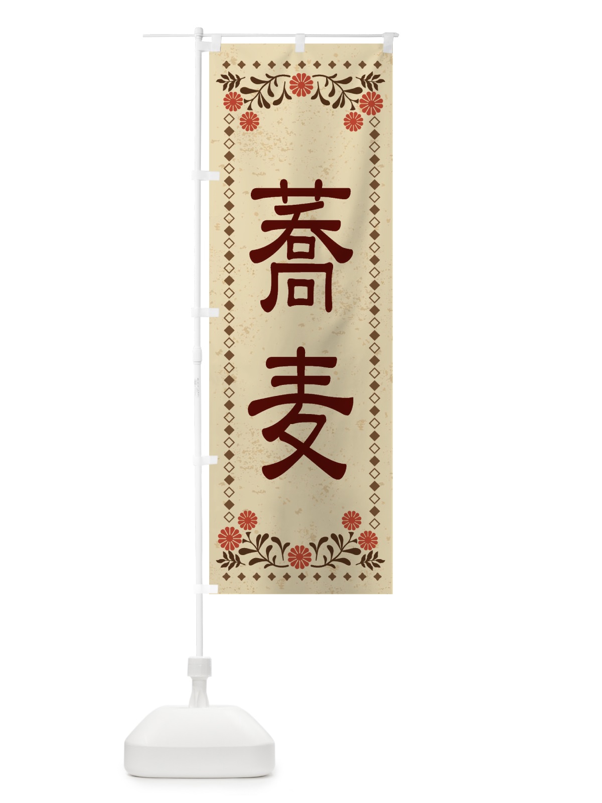 のぼり 蕎麦・レトロ風 のぼり旗 XKRR(デザイン【A】)