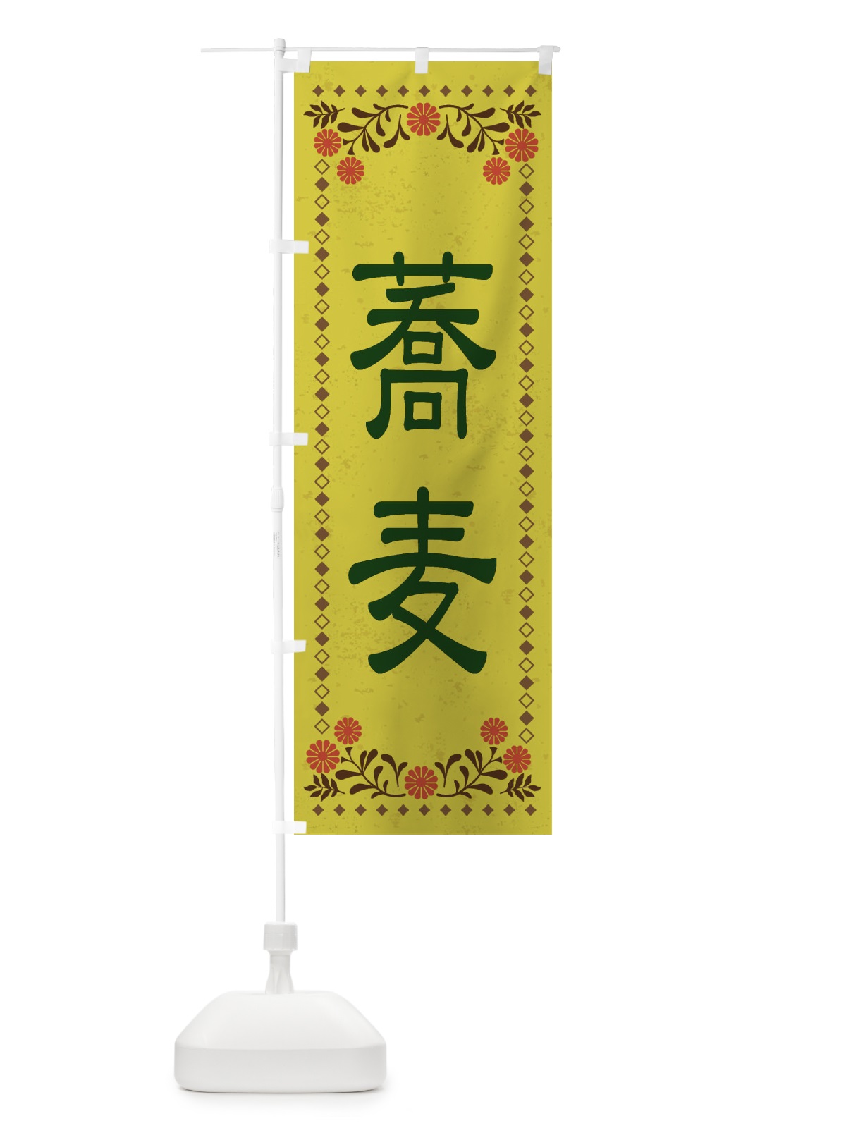 のぼり 蕎麦・レトロ風 のぼり旗 XKRR(デザイン【B】)