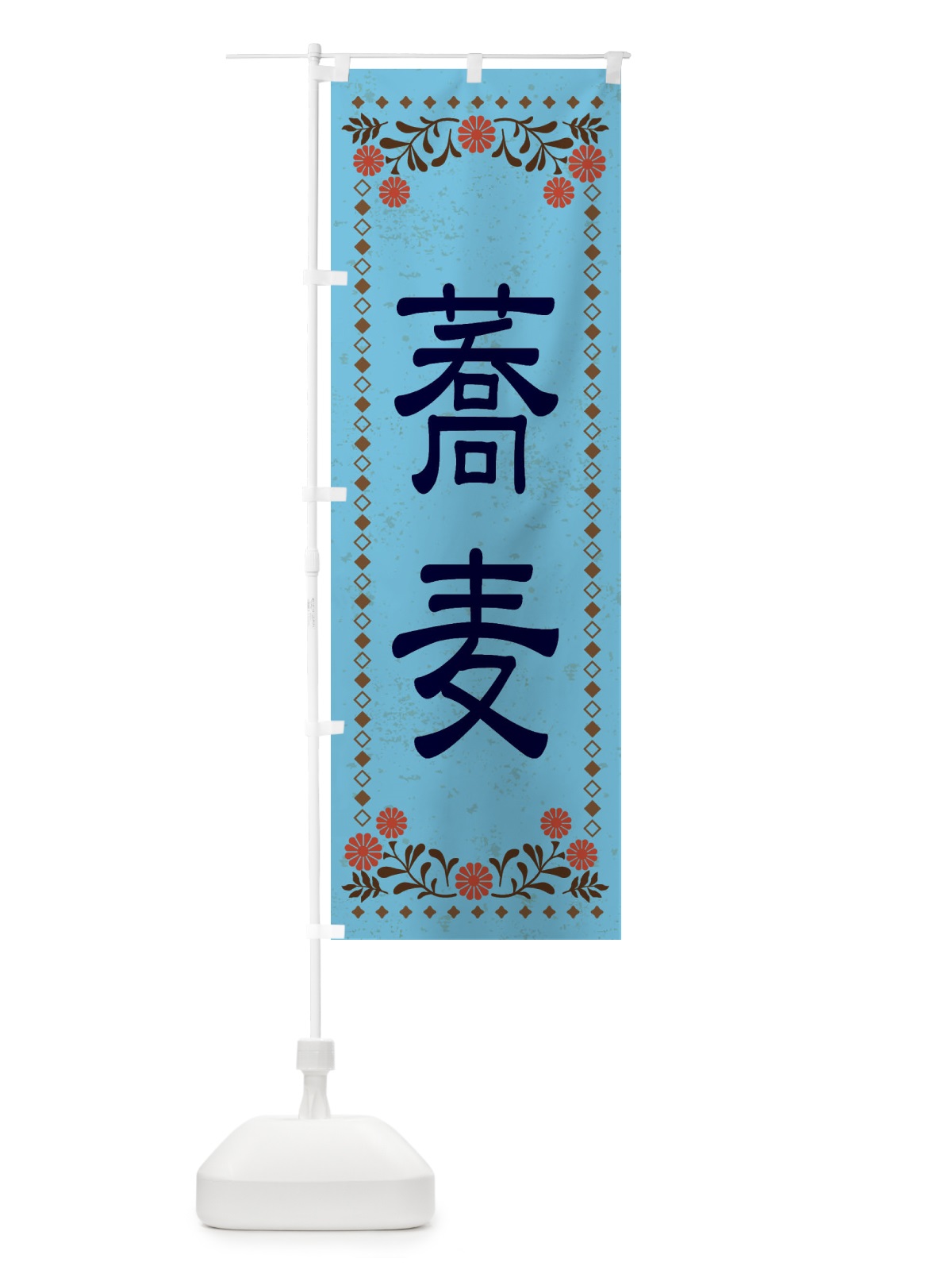 のぼり 蕎麦・レトロ風 のぼり旗 XKRR(デザイン【C】)
