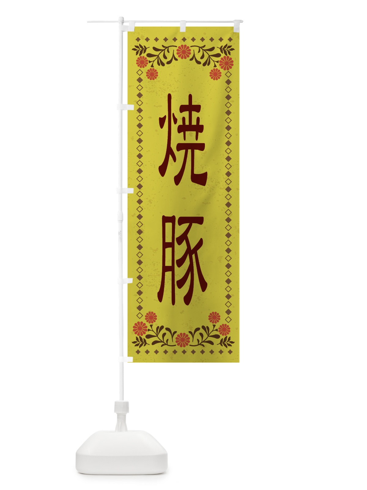のぼり 焼豚・レトロ風 のぼり旗 XKRT(デザイン【B】)
