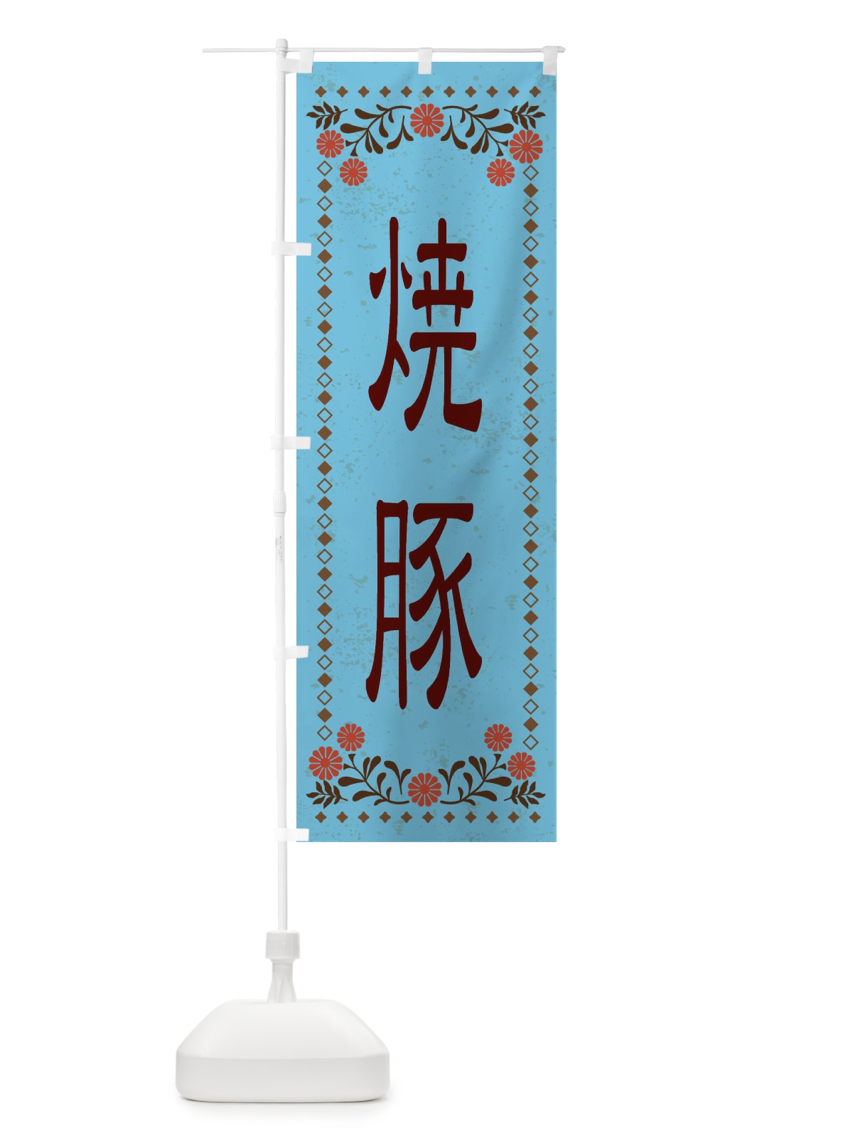 のぼり 焼豚・レトロ風 のぼり旗 XKRT(デザイン【C】)