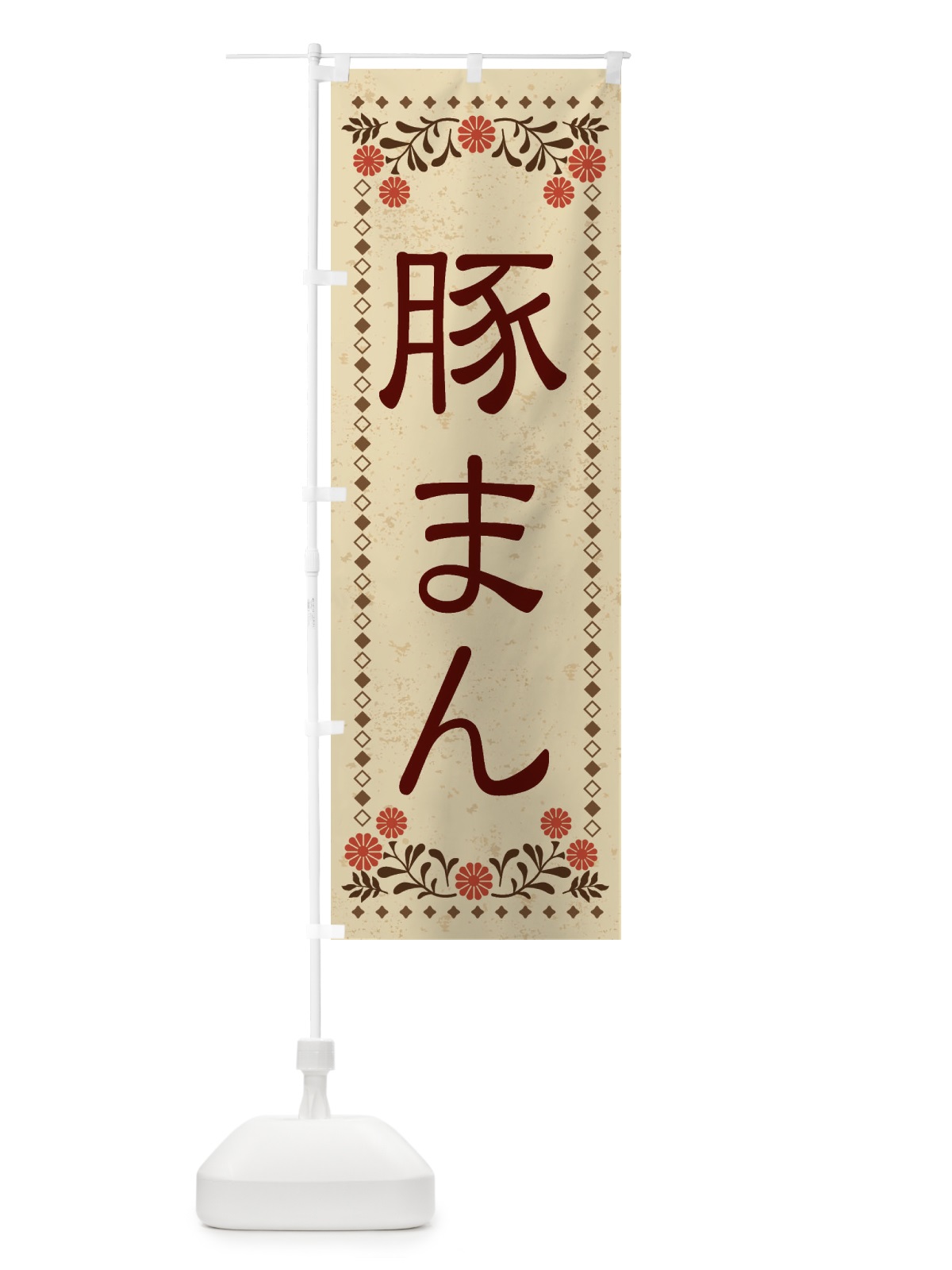 のぼり 豚まん・レトロ風 のぼり旗 XKRU(デザイン【A】)