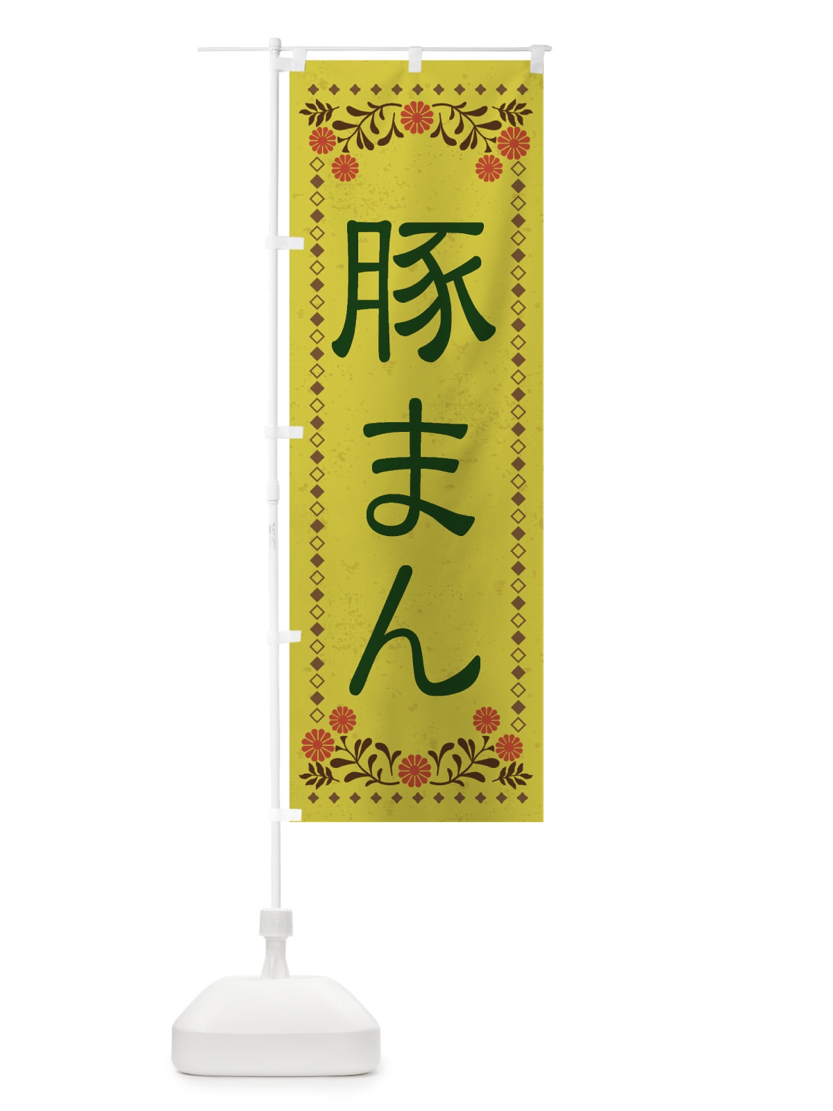 のぼり 豚まん・レトロ風 のぼり旗 XKRU(デザイン【B】)
