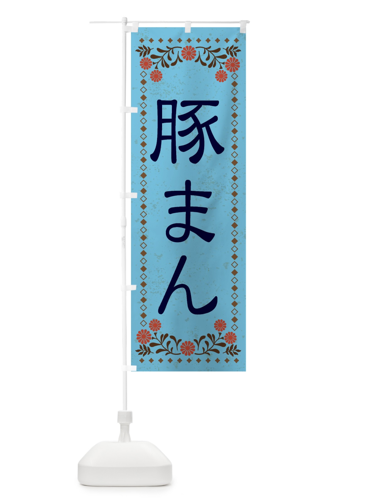 のぼり 豚まん・レトロ風 のぼり旗 XKRU(デザイン【C】)