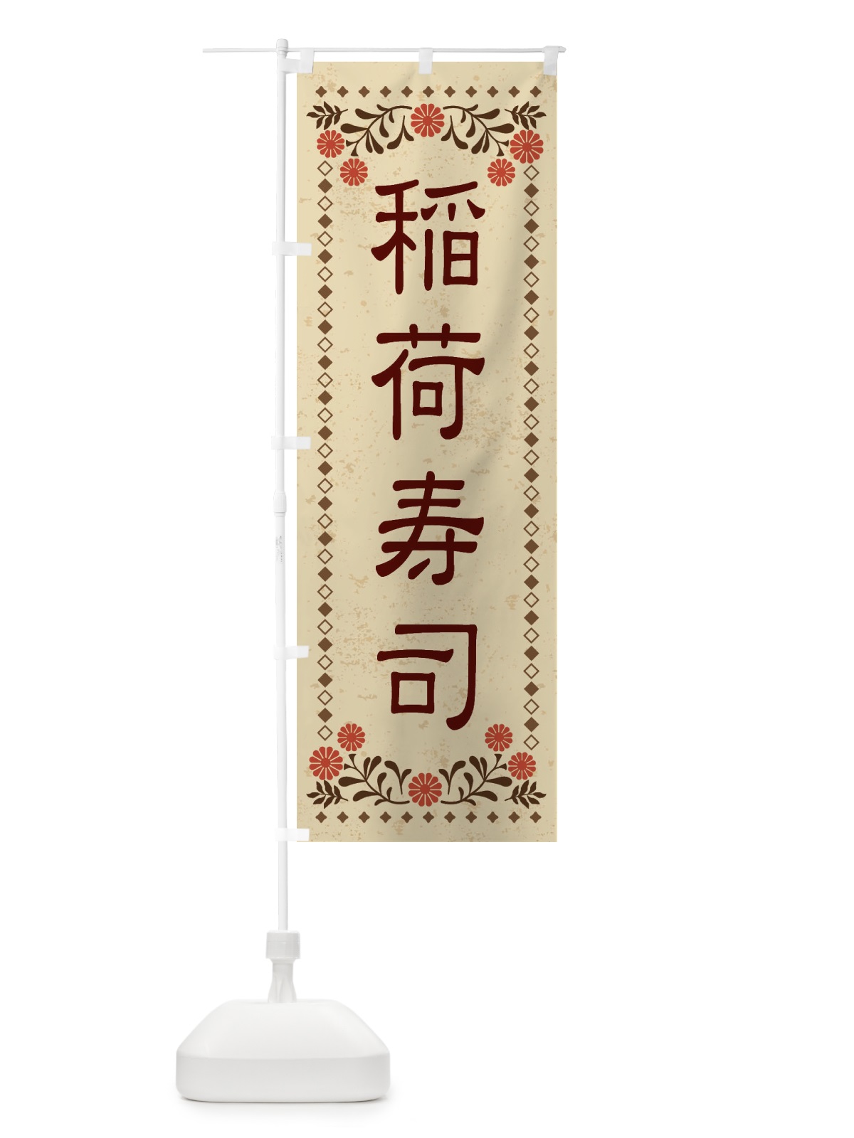 のぼり 稲荷寿司・レトロ風 のぼり旗 XKRW(デザイン【A】)