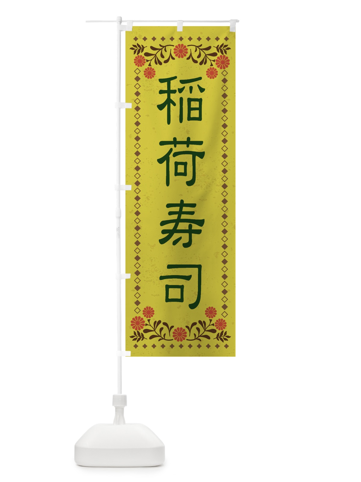 のぼり 稲荷寿司・レトロ風 のぼり旗 XKRW(デザイン【B】)