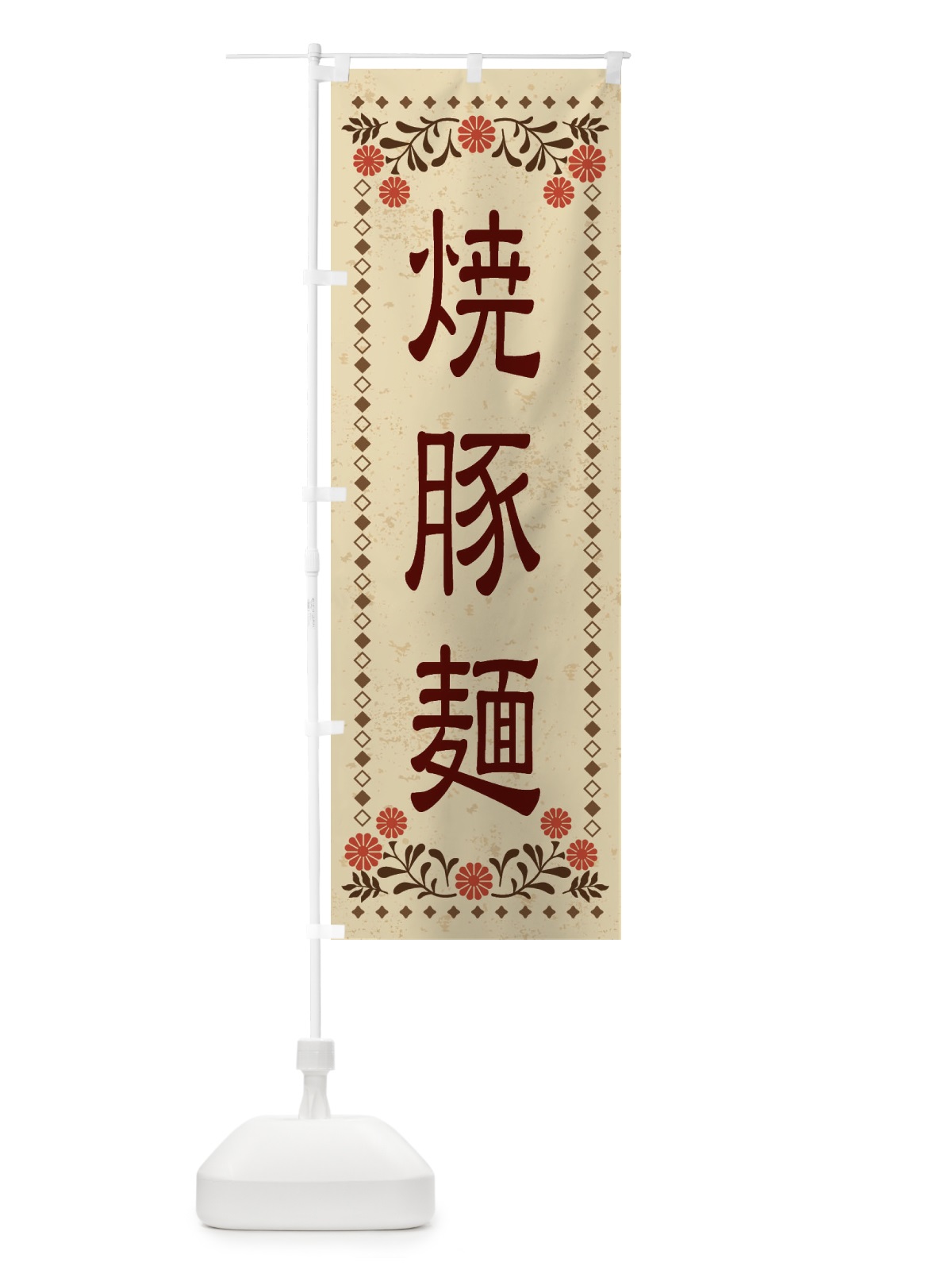 のぼり 焼豚麺・レトロ風 のぼり旗 XKRY(デザイン【A】)