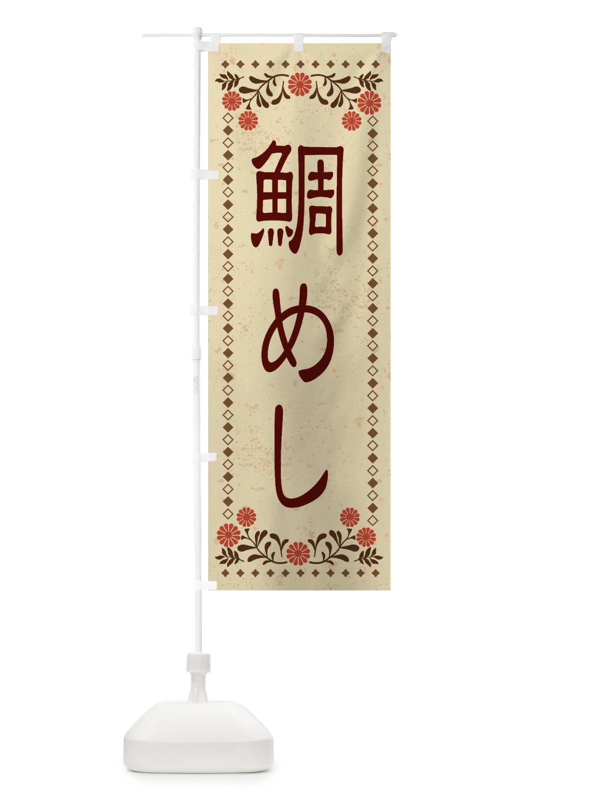 のぼり 鯛めし・レトロ風 のぼり旗 XKS5(デザイン【A】)