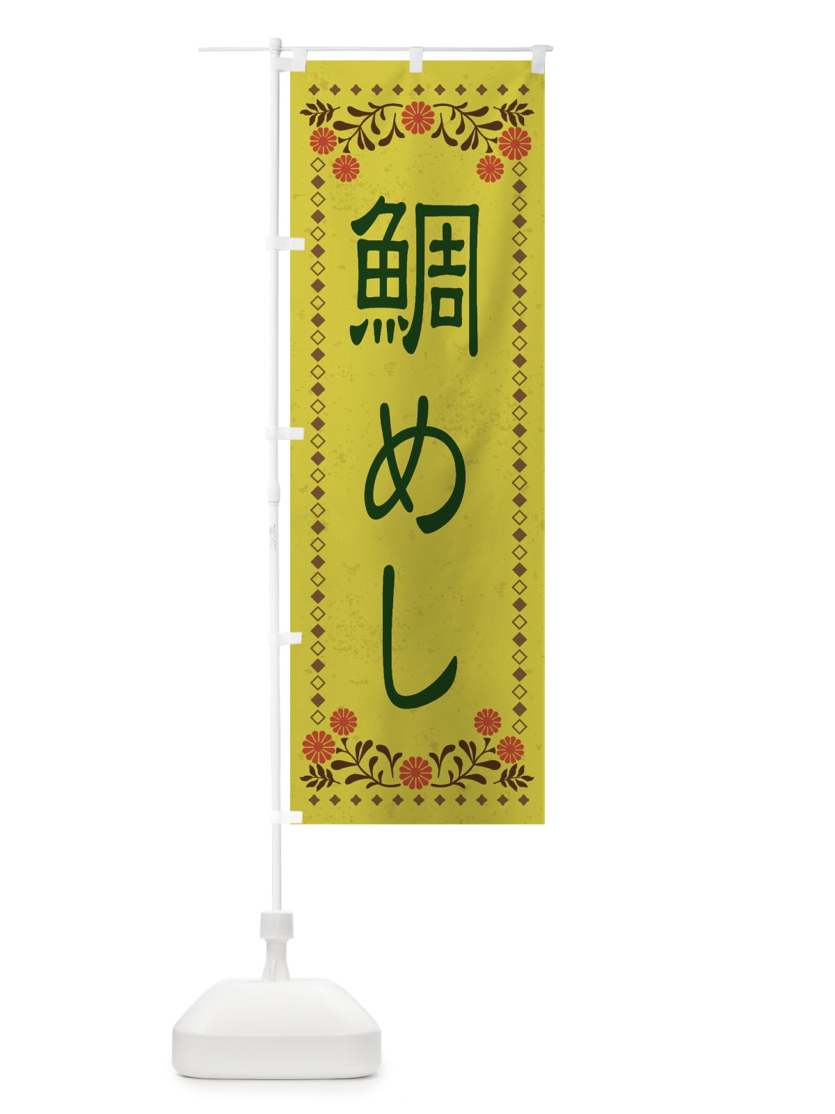 のぼり 鯛めし・レトロ風 のぼり旗 XKS5(デザイン【B】)
