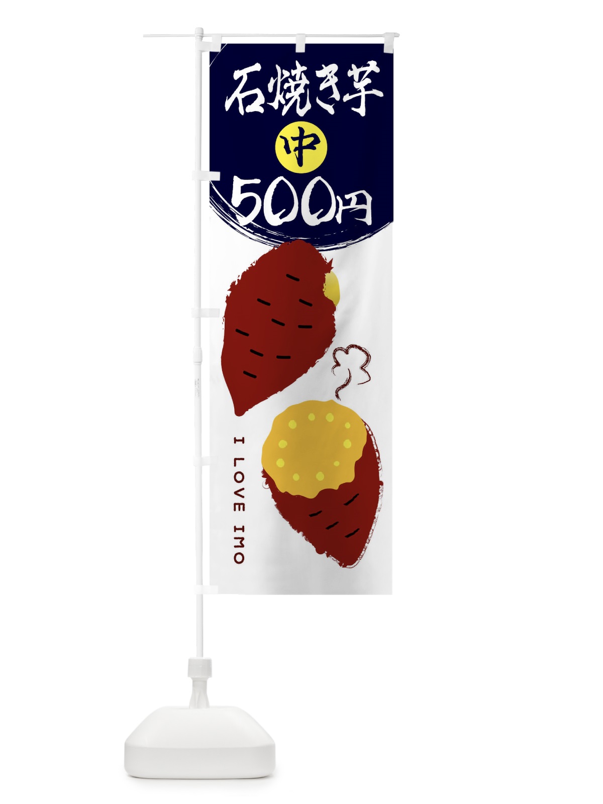 のぼり 石焼き芋1・中500円 のぼり旗 XKS9(デザイン【A】)