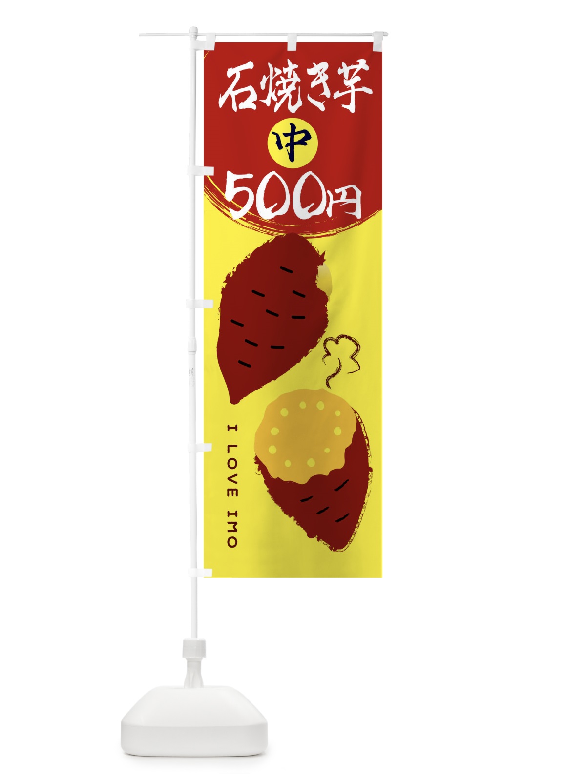 のぼり 石焼き芋1・中500円 のぼり旗 XKS9(デザイン【B】)