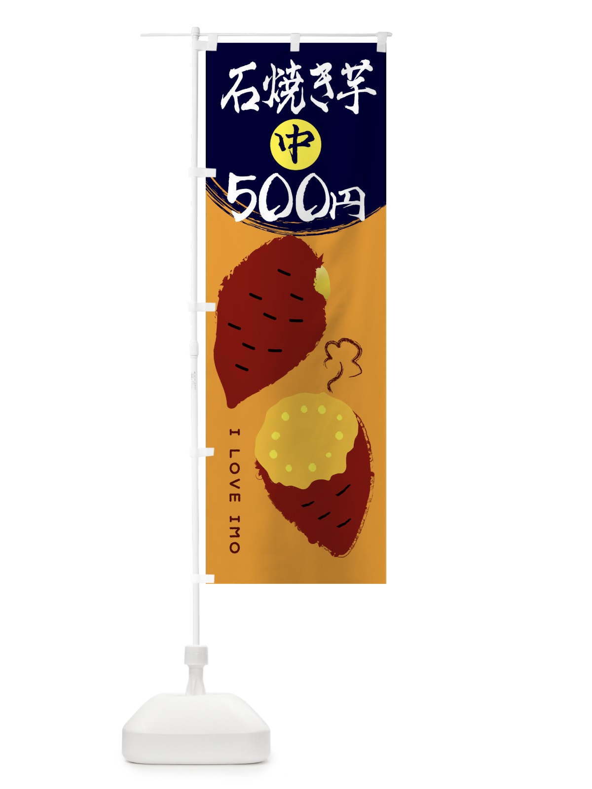 のぼり 石焼き芋1・中500円 のぼり旗 XKS9(デザイン【C】)